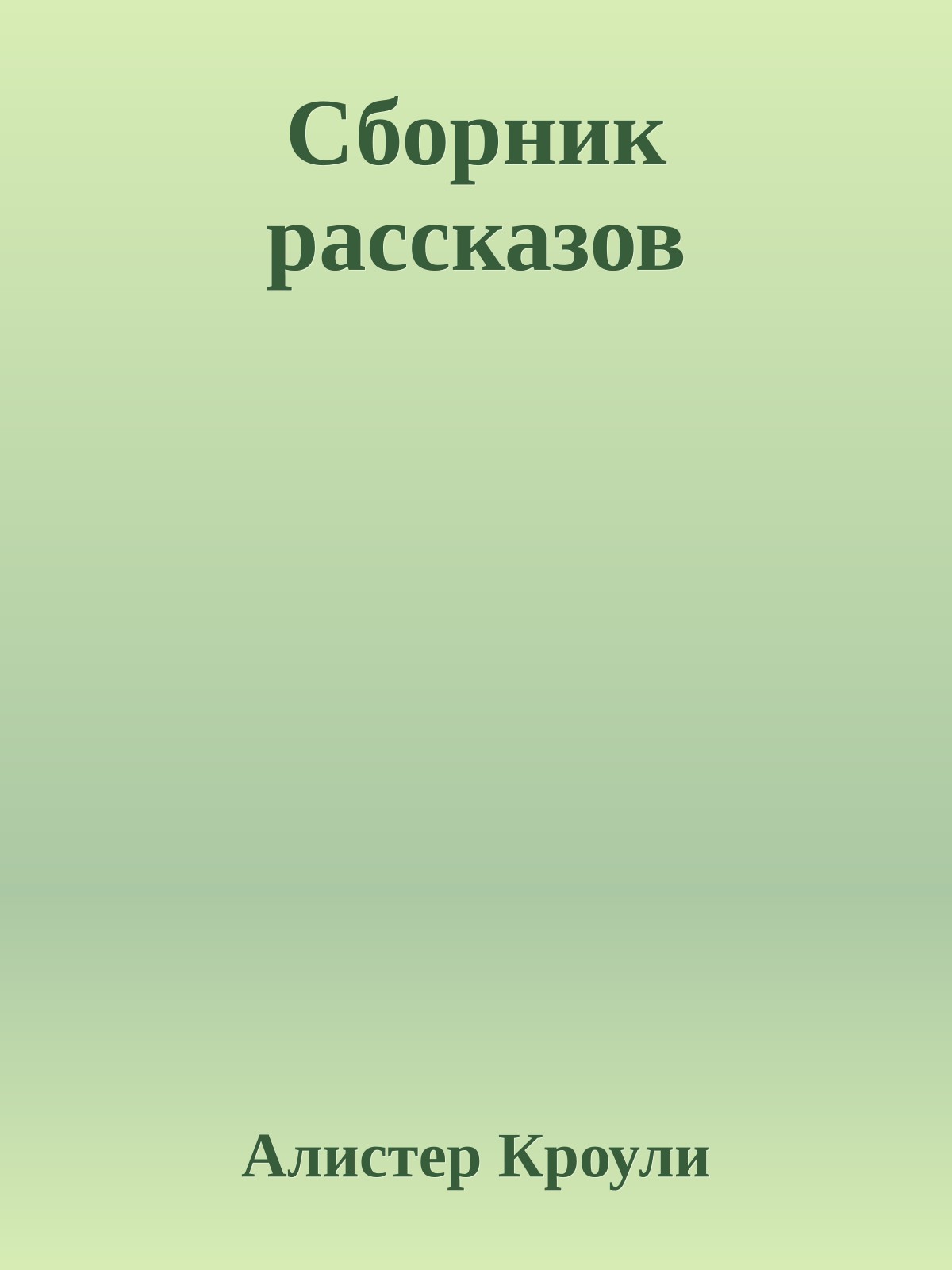 Сборник рассказов