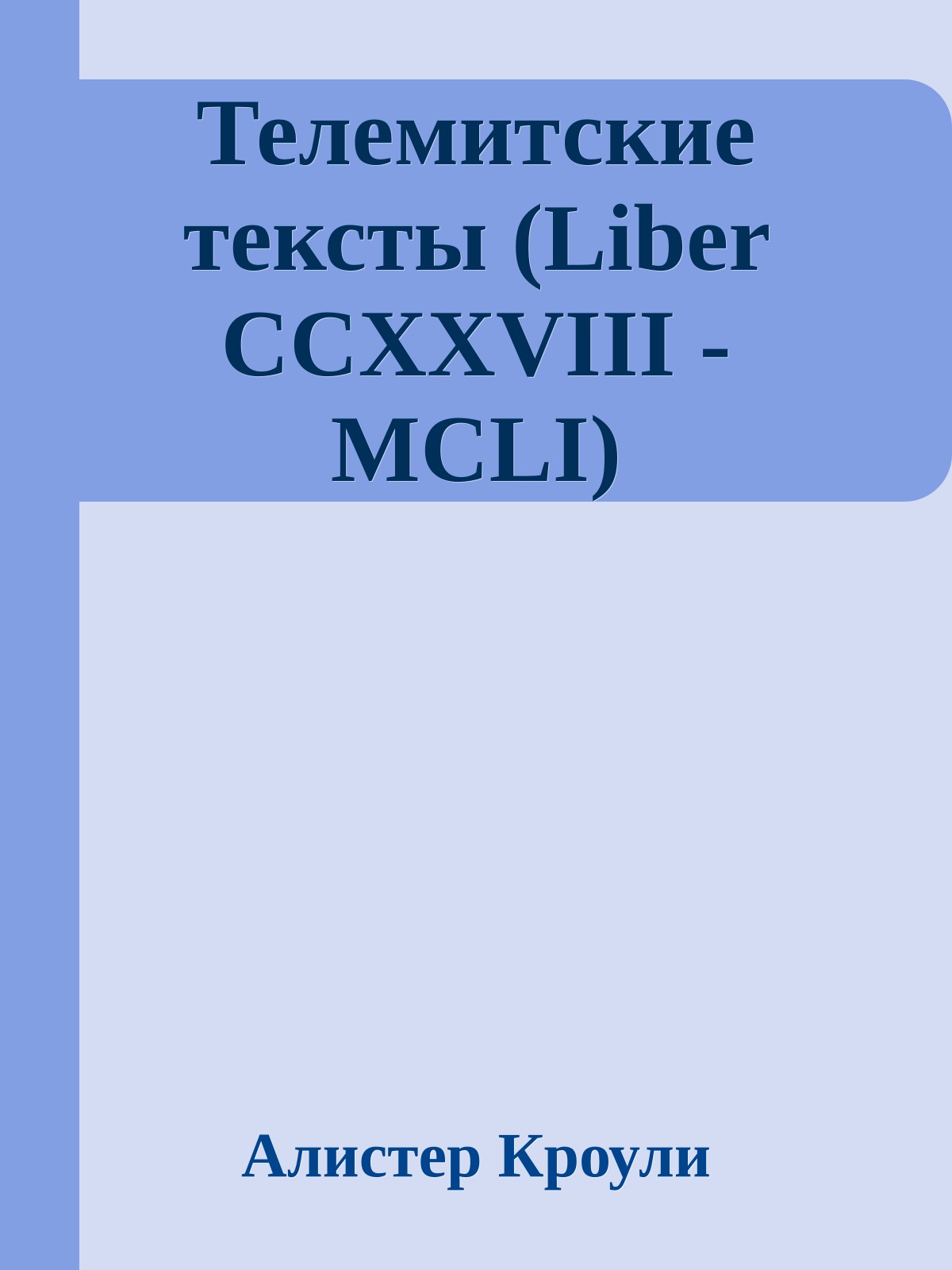 Телемитские тексты (Liber CCXXVIII - MCLI)