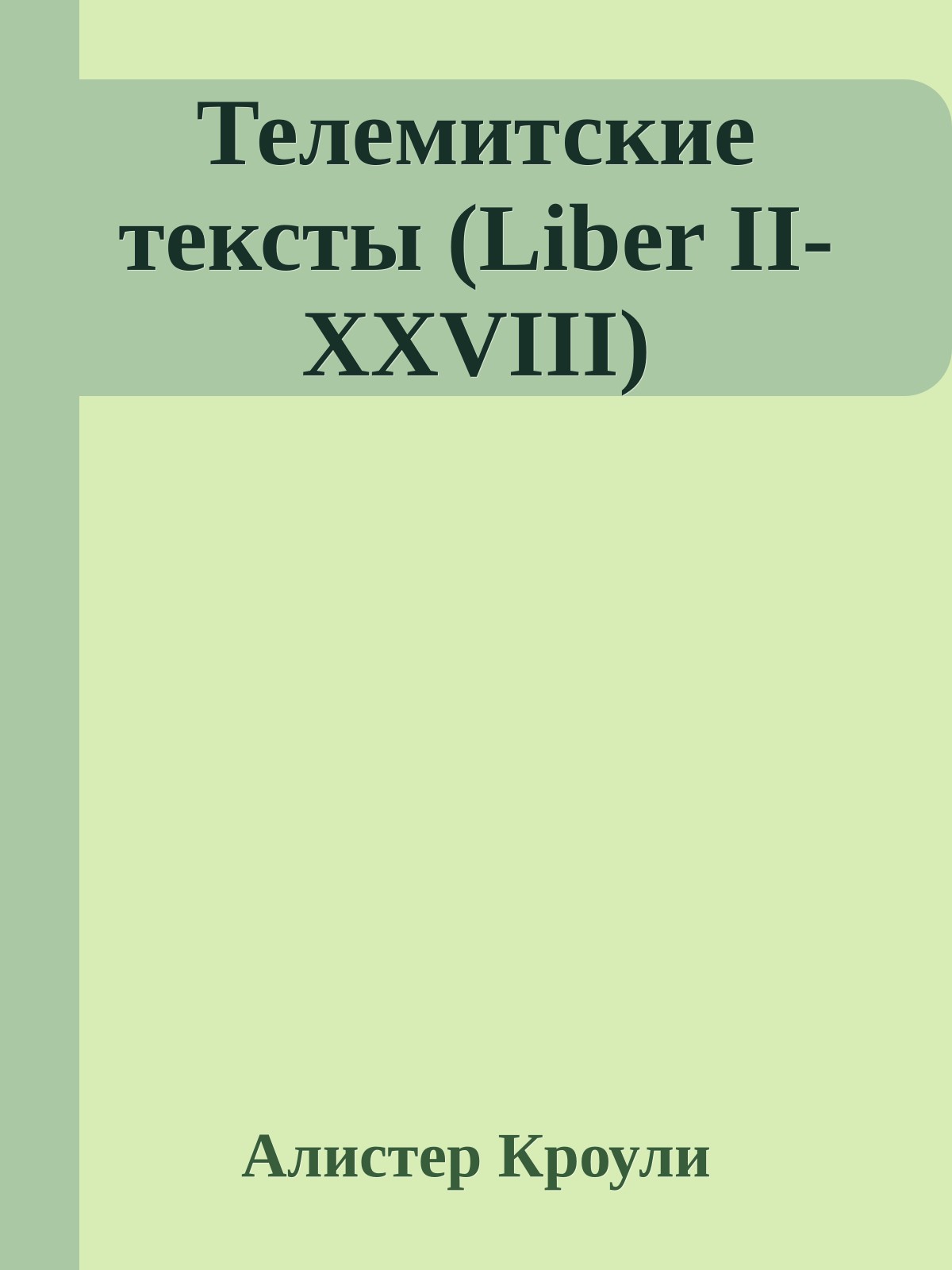 Телемитские тексты (Liber II-XXVIII)