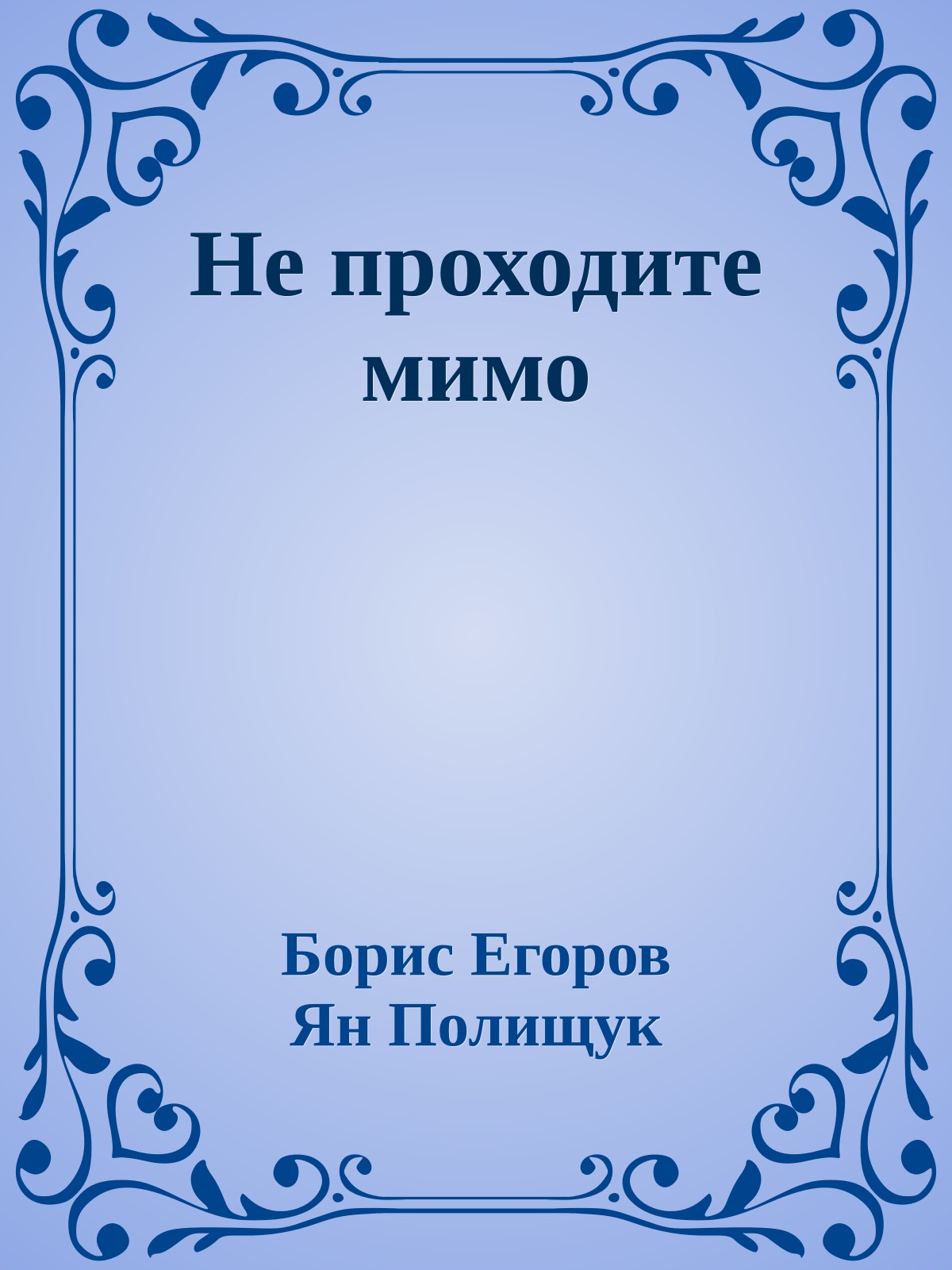 Не проходите мимо