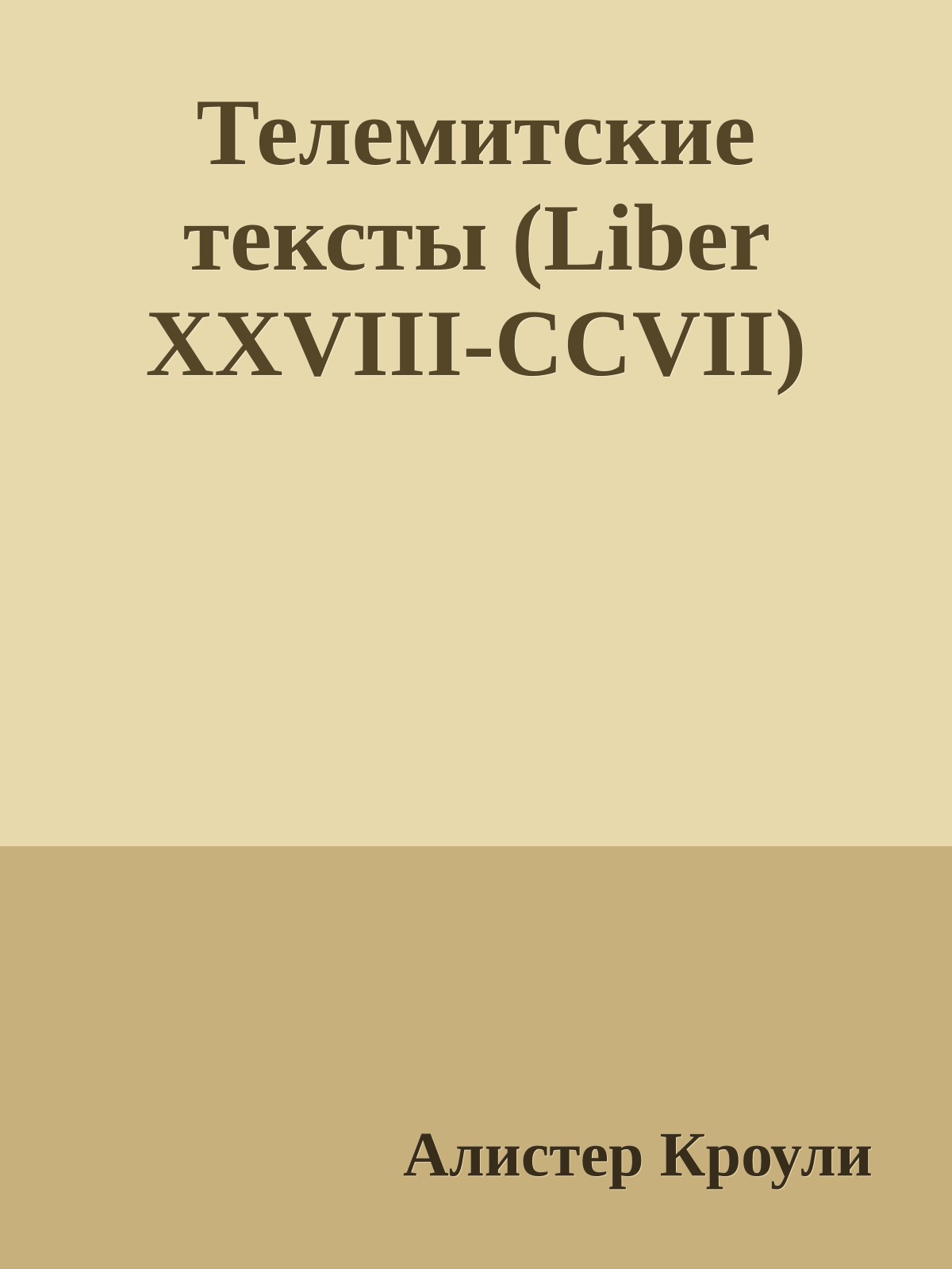 Телемитские тексты (Liber XXVIII-CCVII)