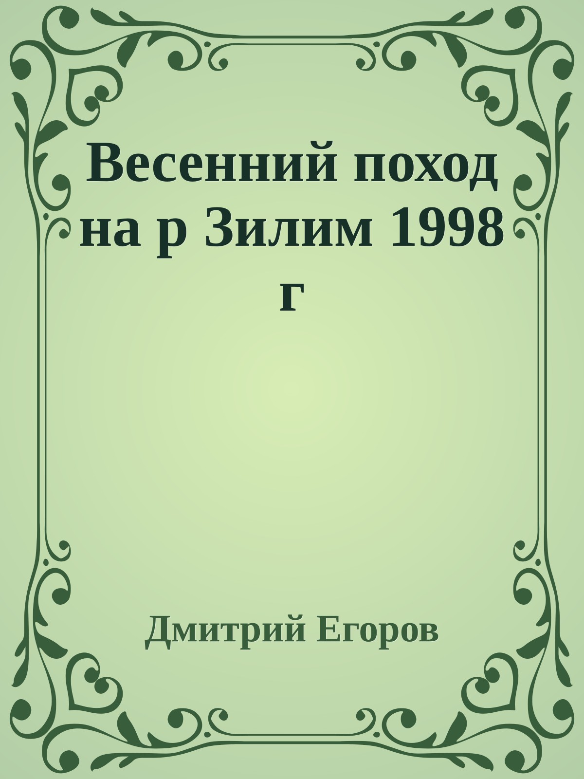 Весенний поход на р Зилим 1998 г