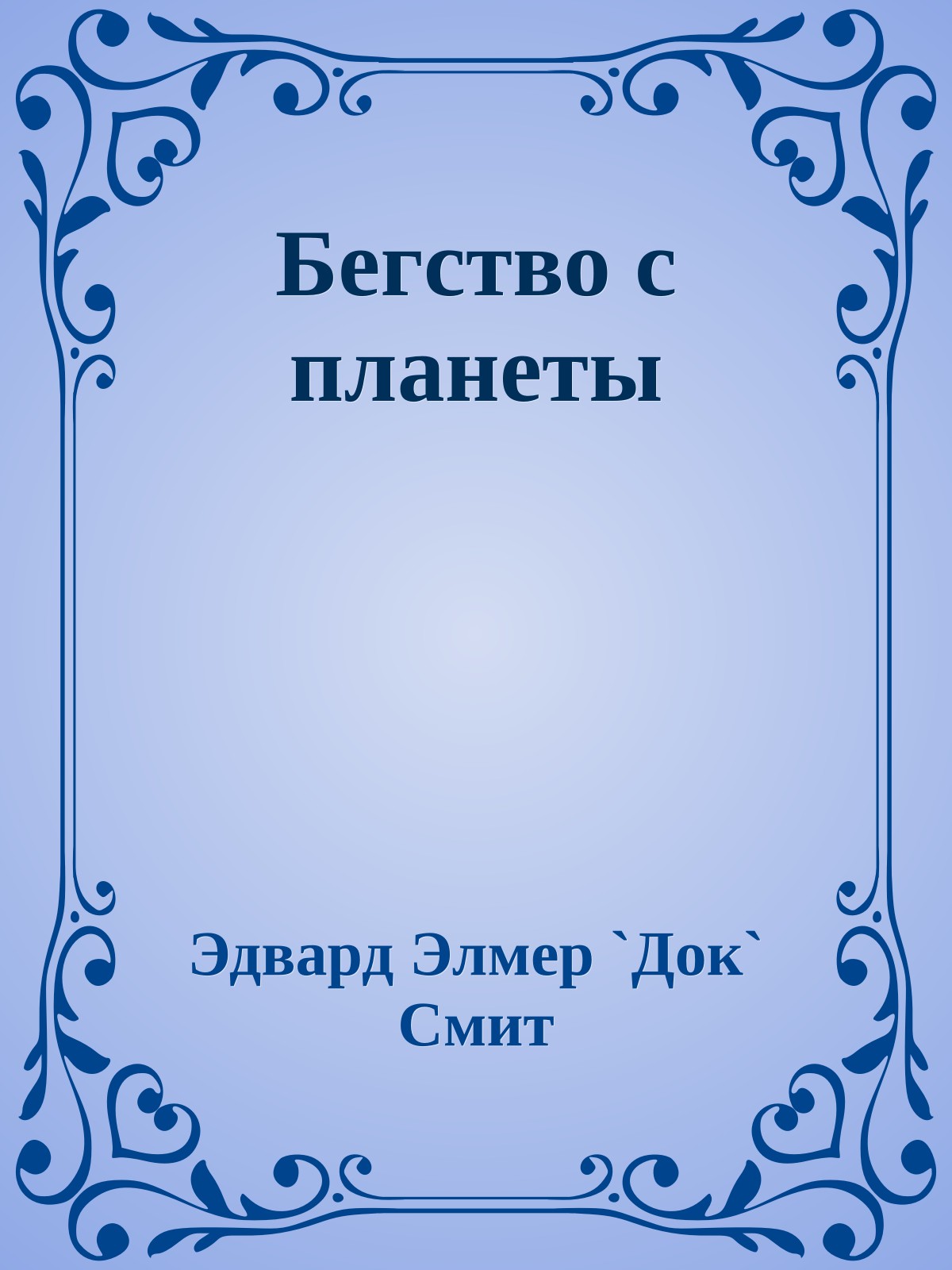Бегство с планеты
