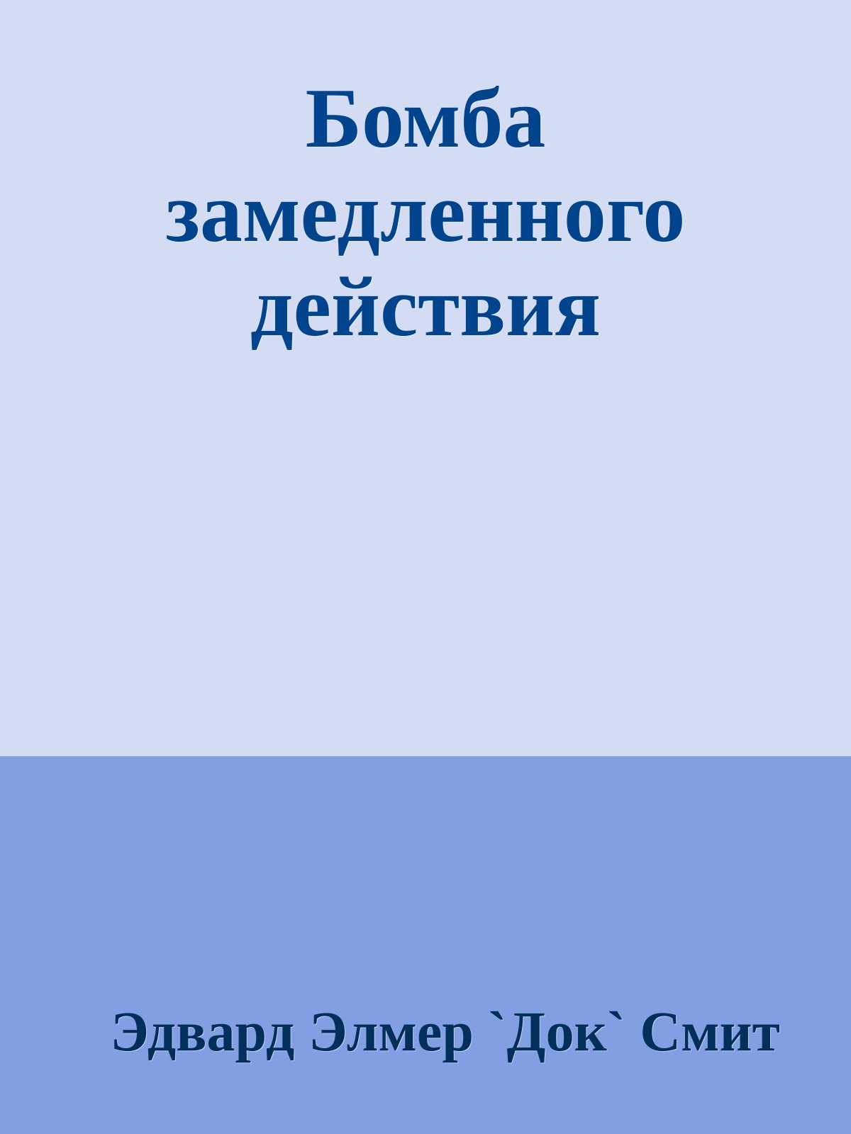 Бомба замедленного действия