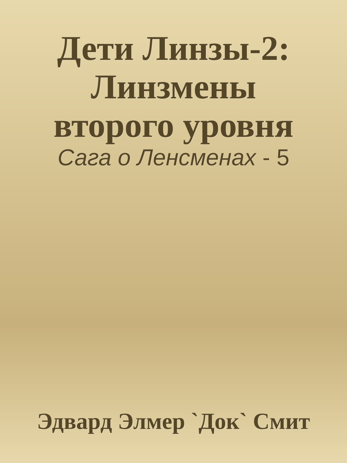 Дети Линзы-2: Линзмены второго уровня