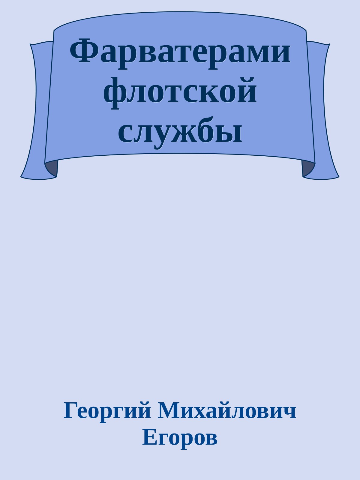 Фарватерами флотской службы