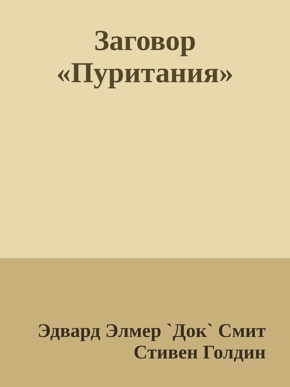 Заговор «Пуритания»