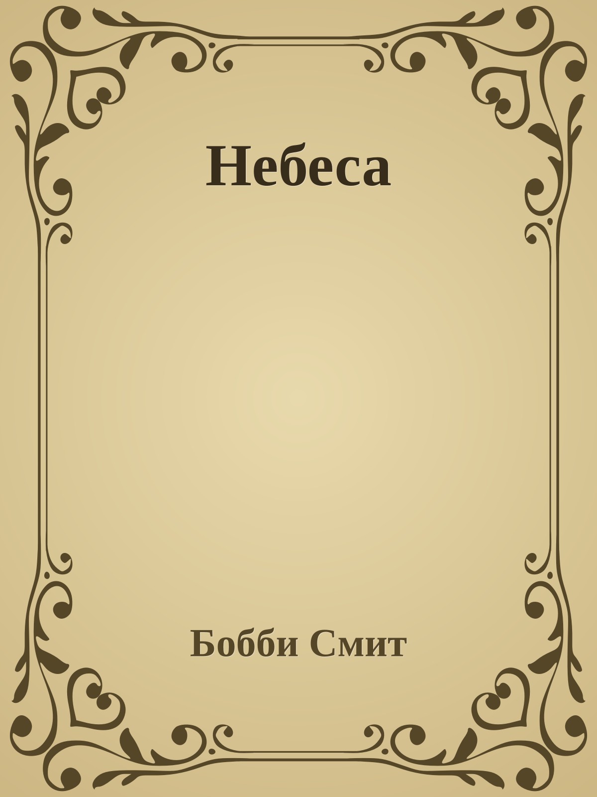 Небеса