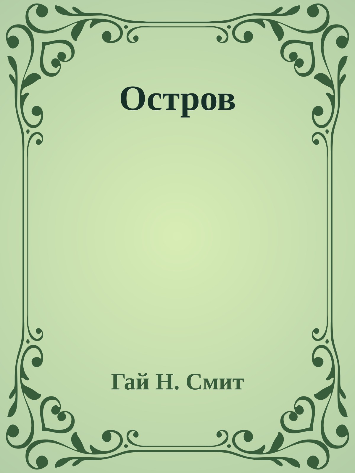 Остров
