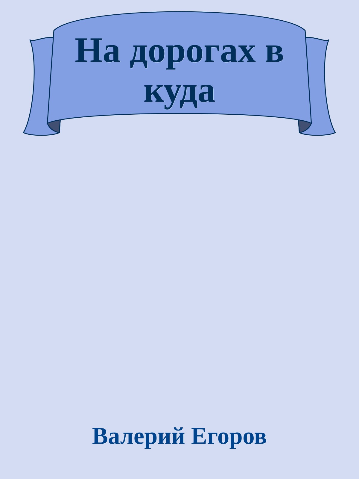 На дорогах в куда