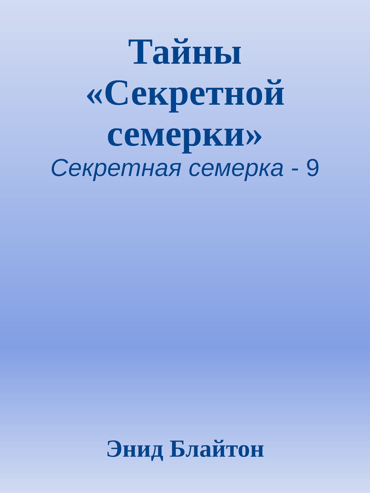 Тайны «Секретной семерки»
