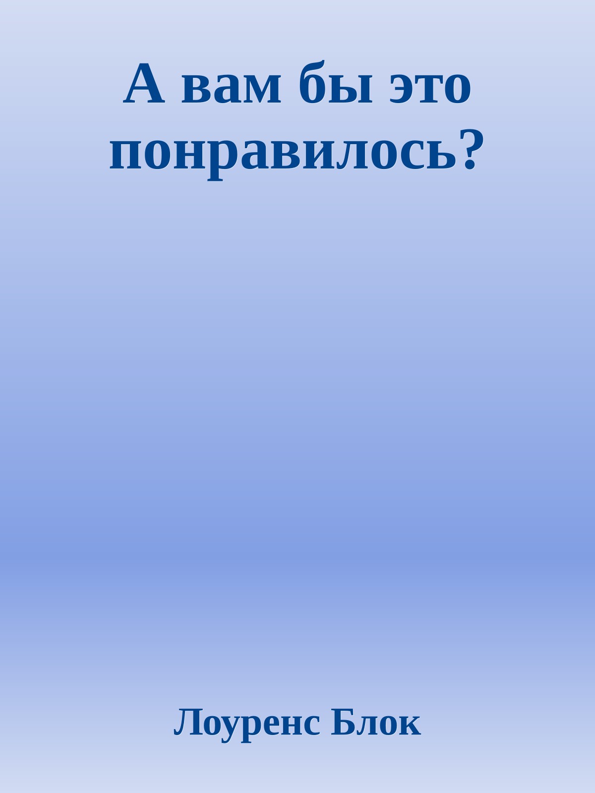 А вам бы это понравилось?