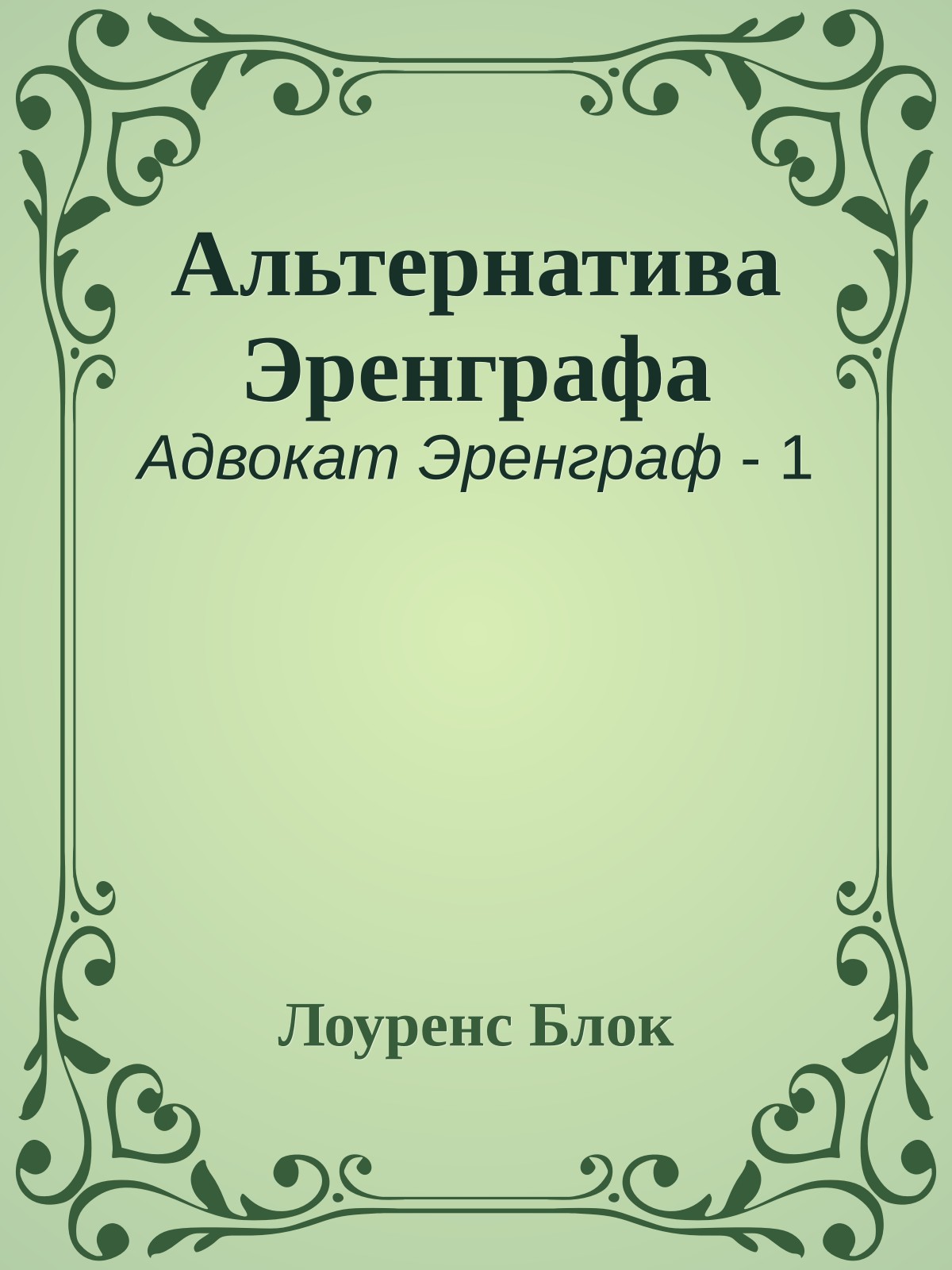Альтернатива Эренграфа