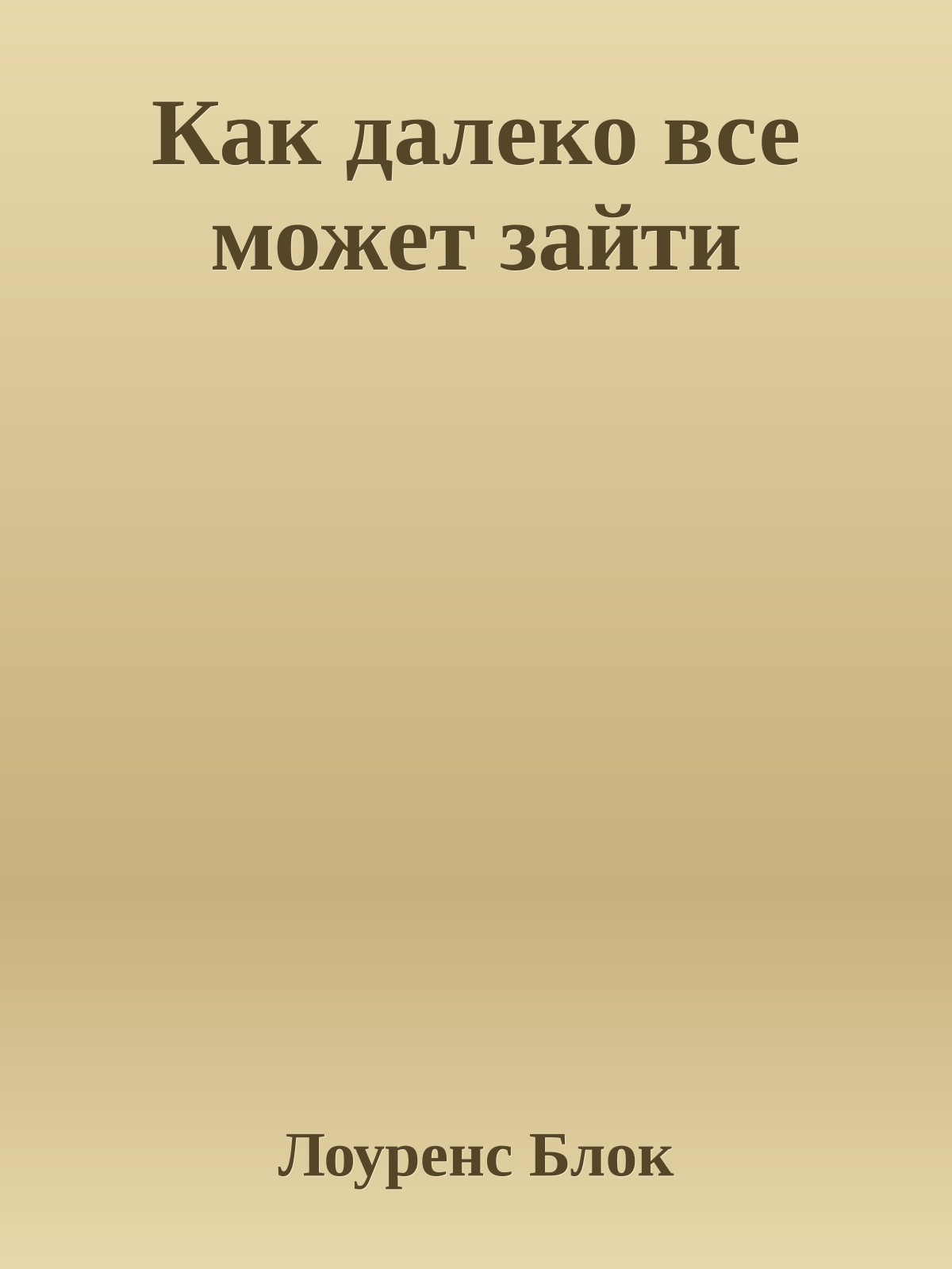 Как далеко все может зайти