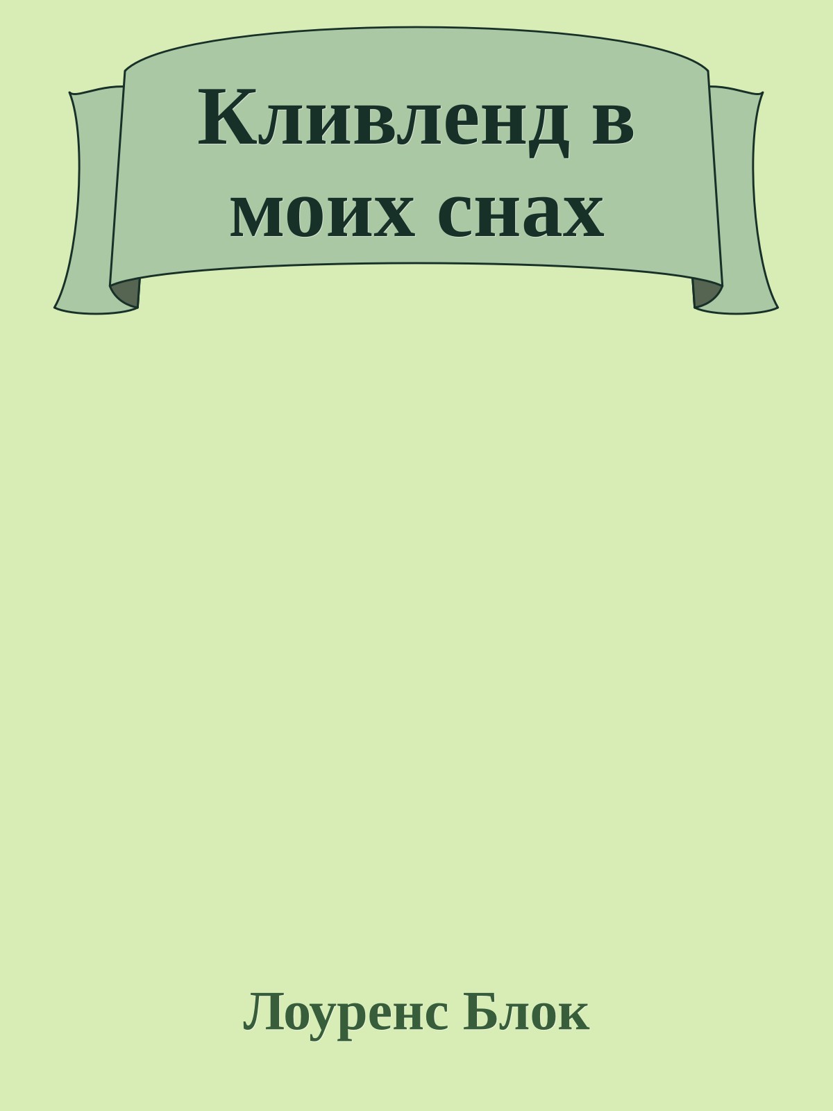 Кливленд в моих снах