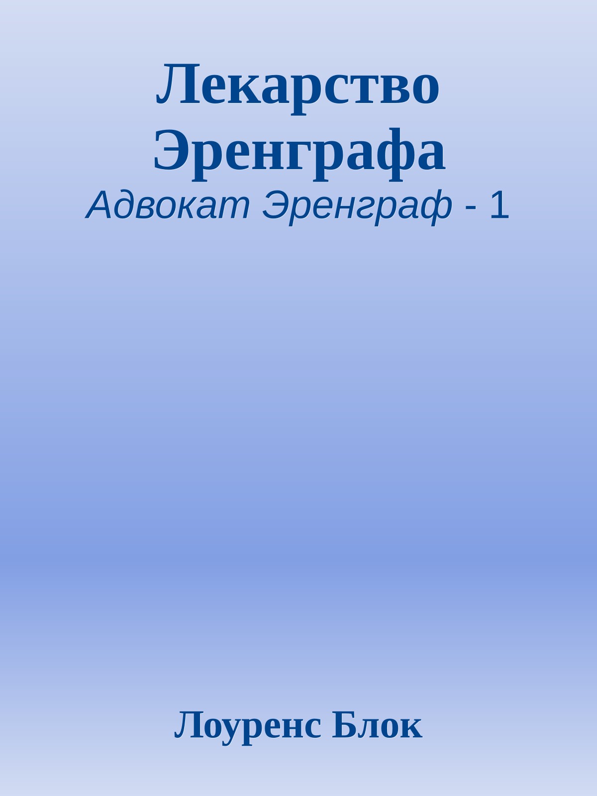 Лекарство Эренграфа