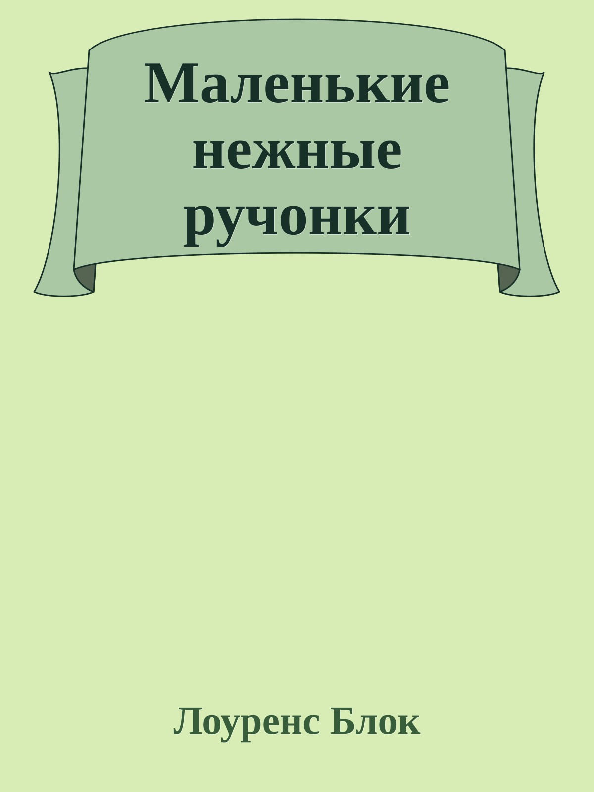 Маленькие нежные ручонки