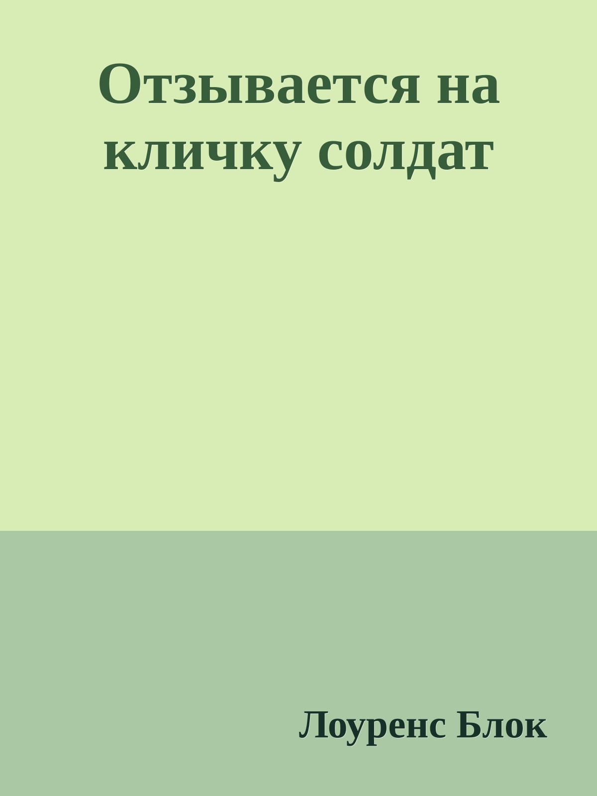 Отзывается на кличку солдат