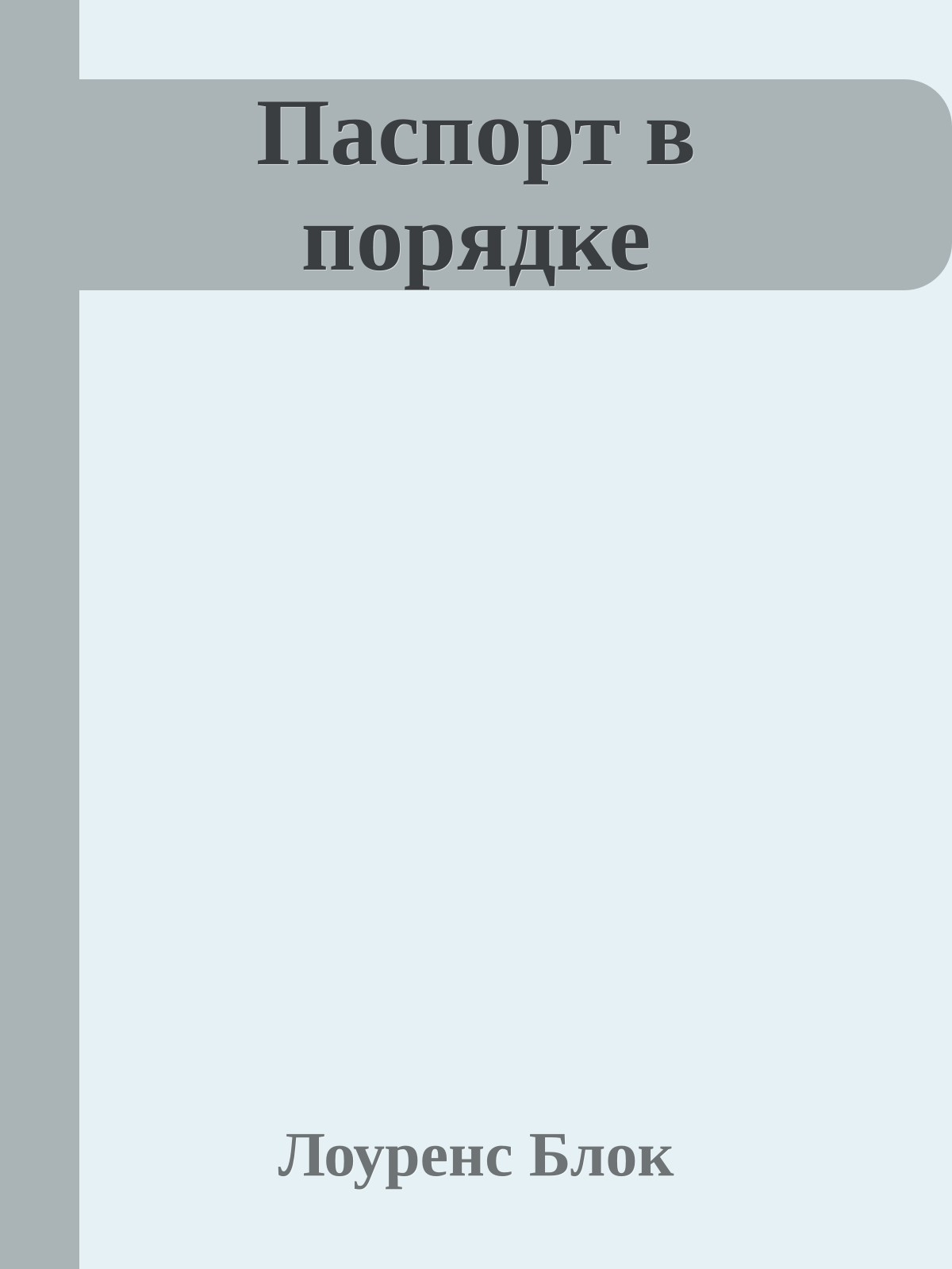 Паспорт в порядке