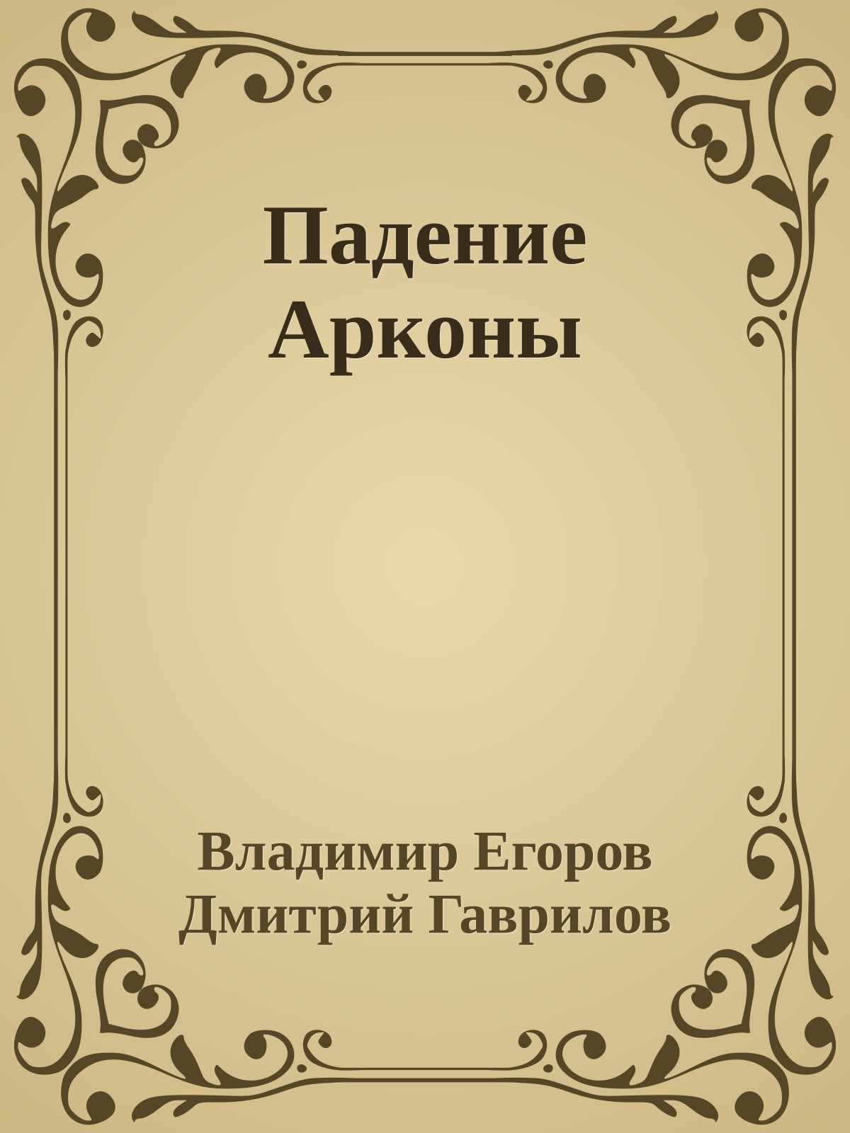 Падение Арконы