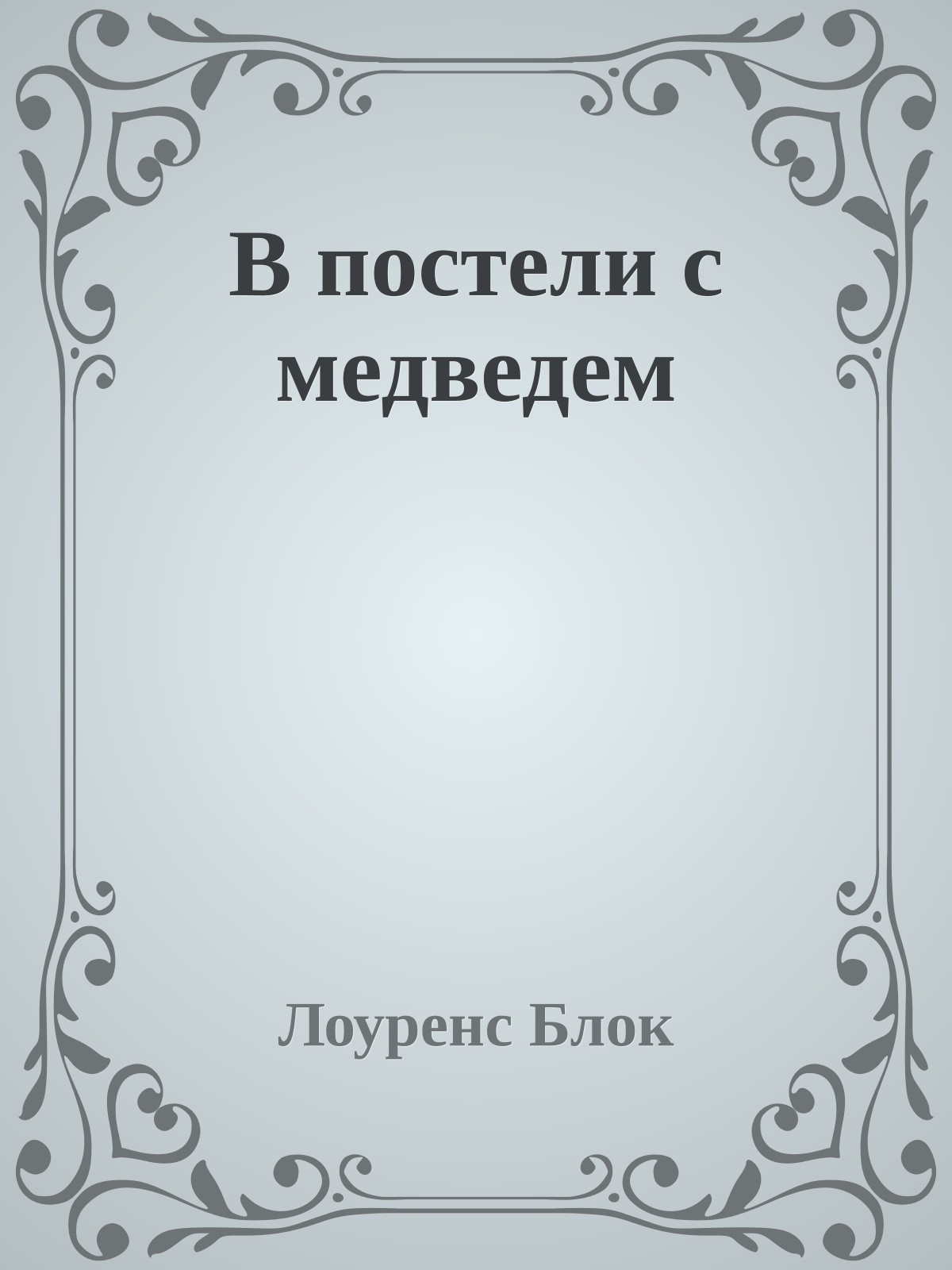 В постели с медведем
