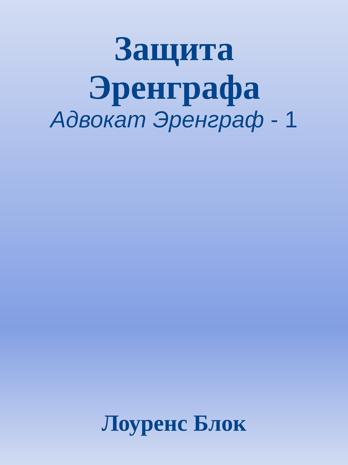 Защита Эренграфа