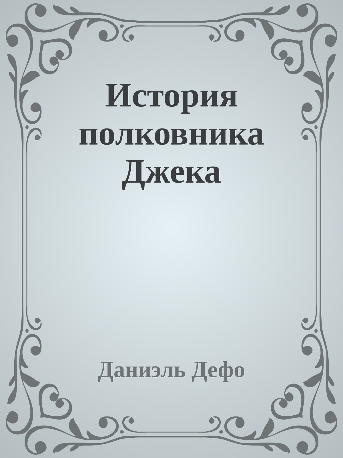 История полковника Джека