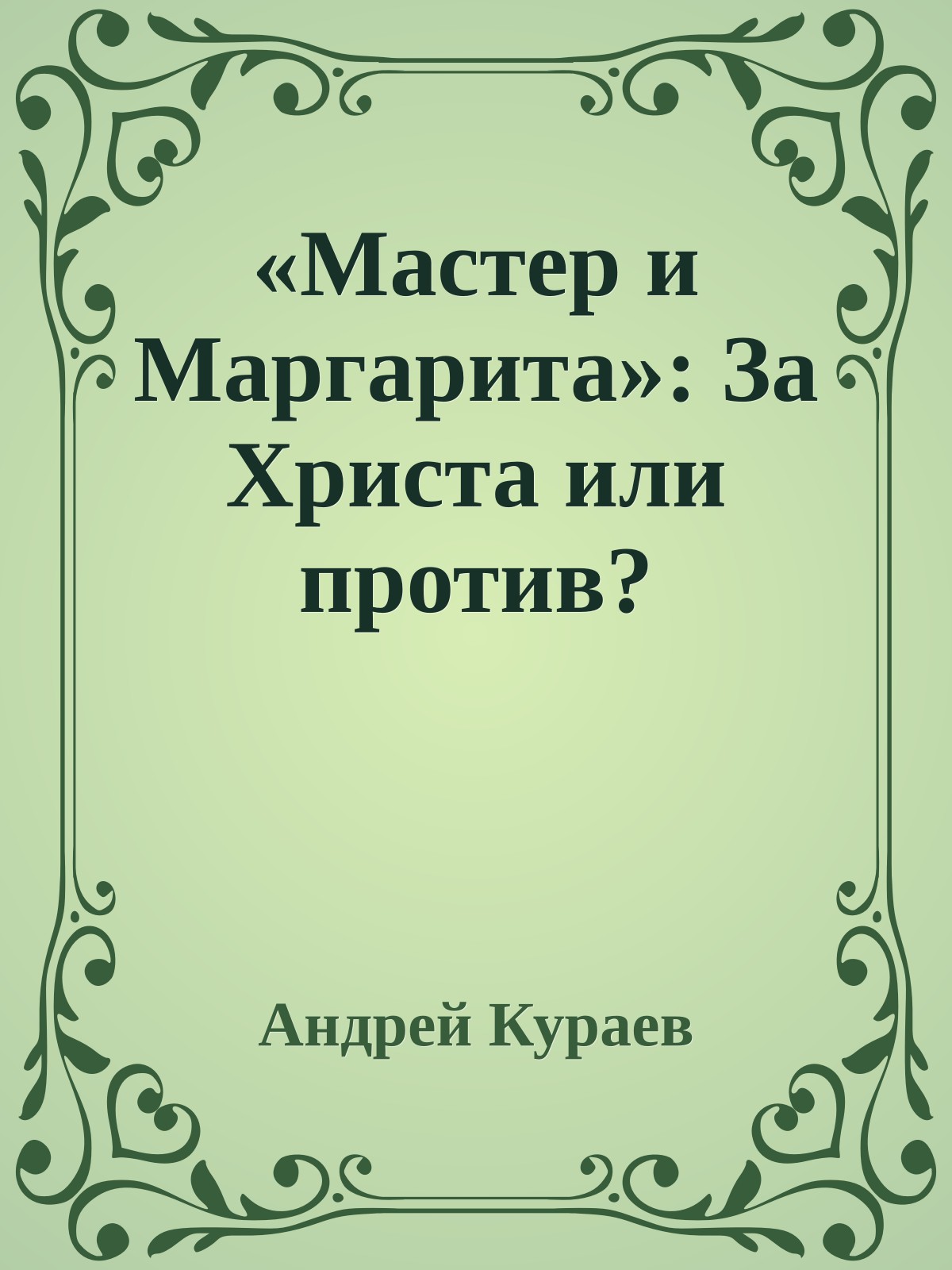 «Мастер и Маргарита»: За Христа или против?