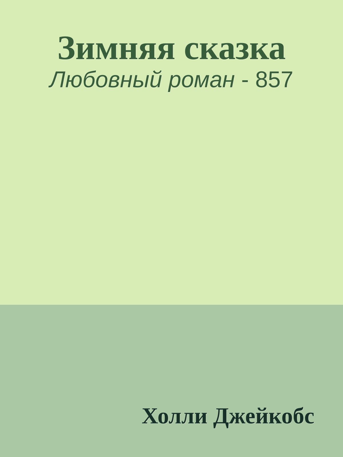 Зимняя сказка