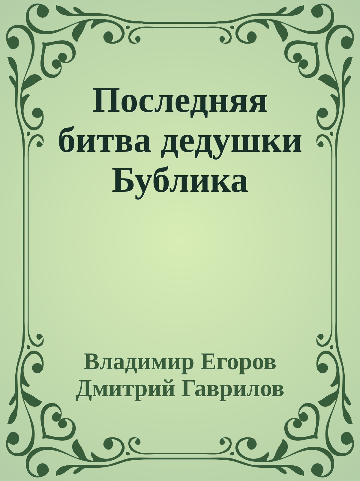 Последняя битва дедушки Бублика
