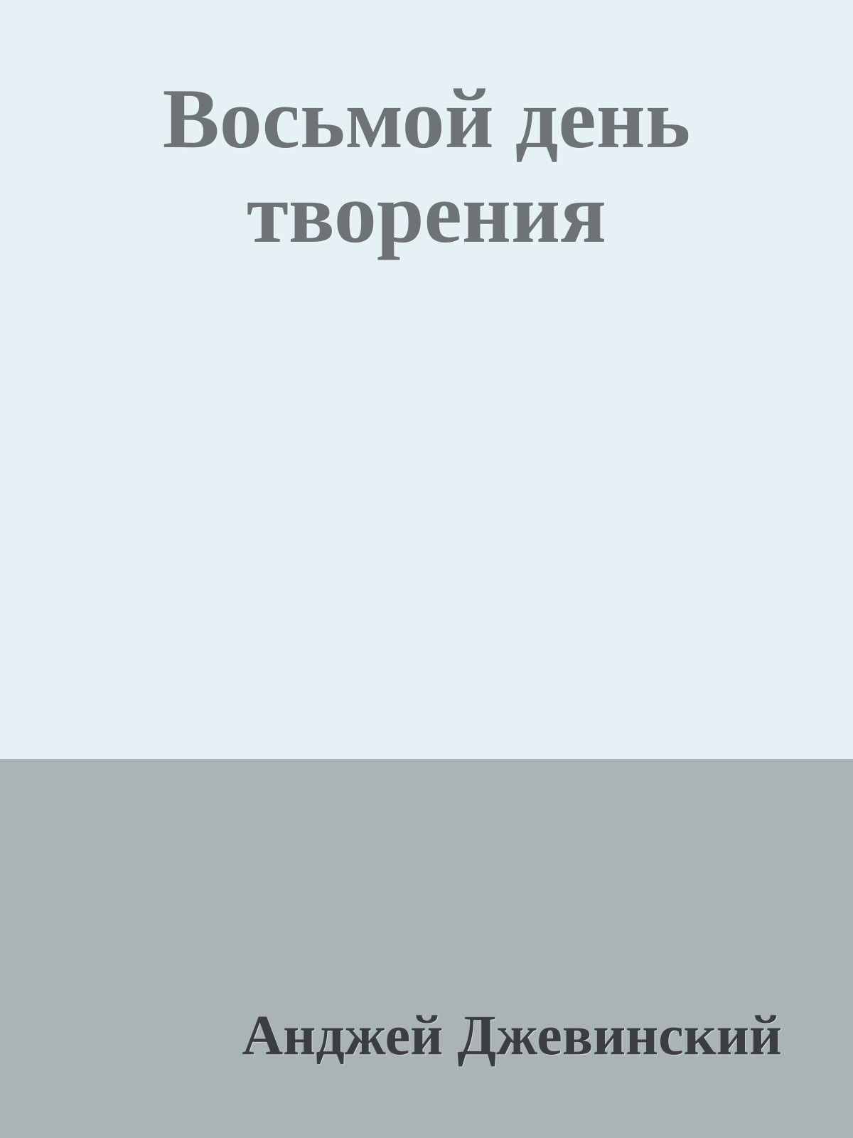 Восьмой день творения