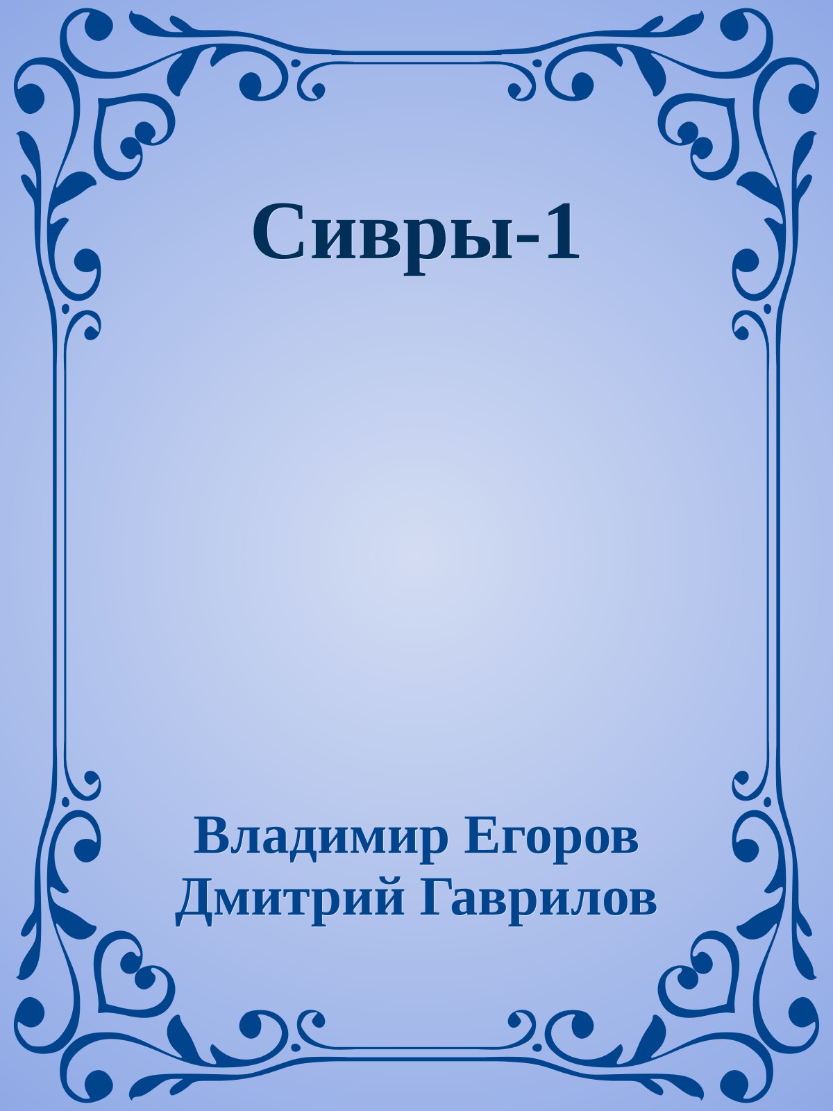 Сивры-1