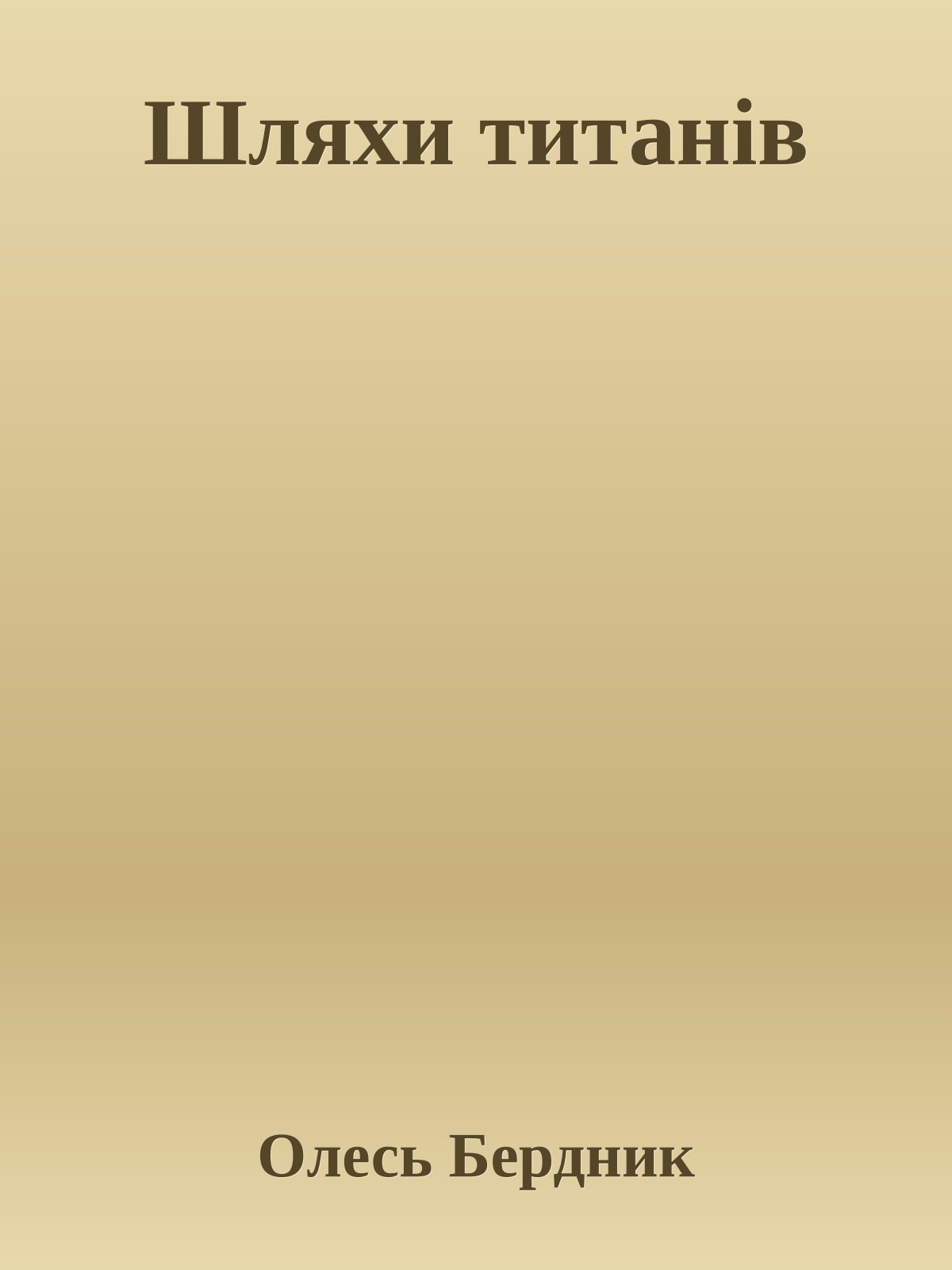 Шляхи титанів