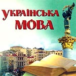 Происхождение русско-украинского двуязычия на Украине.