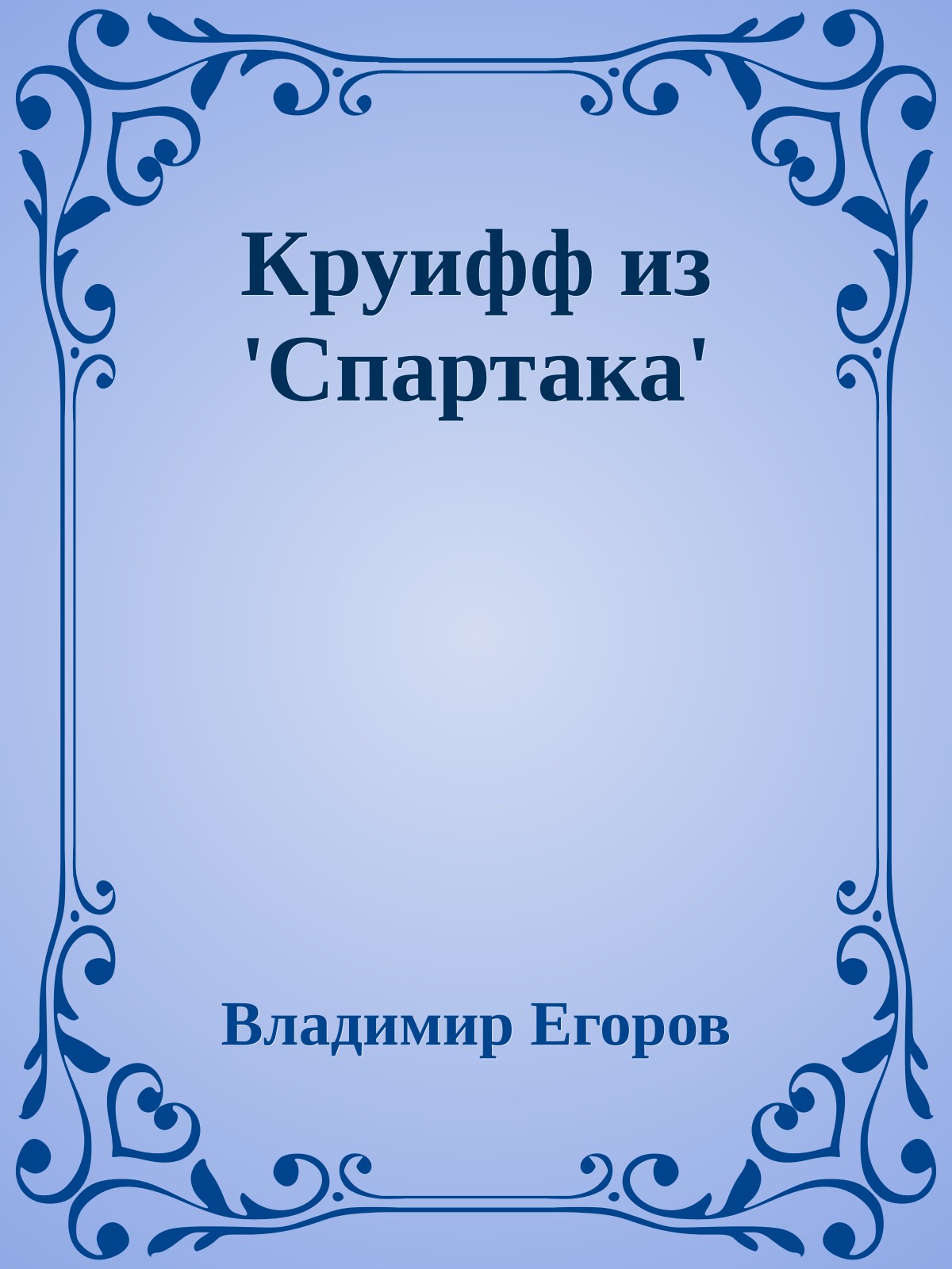 Круифф из 'Спартака'