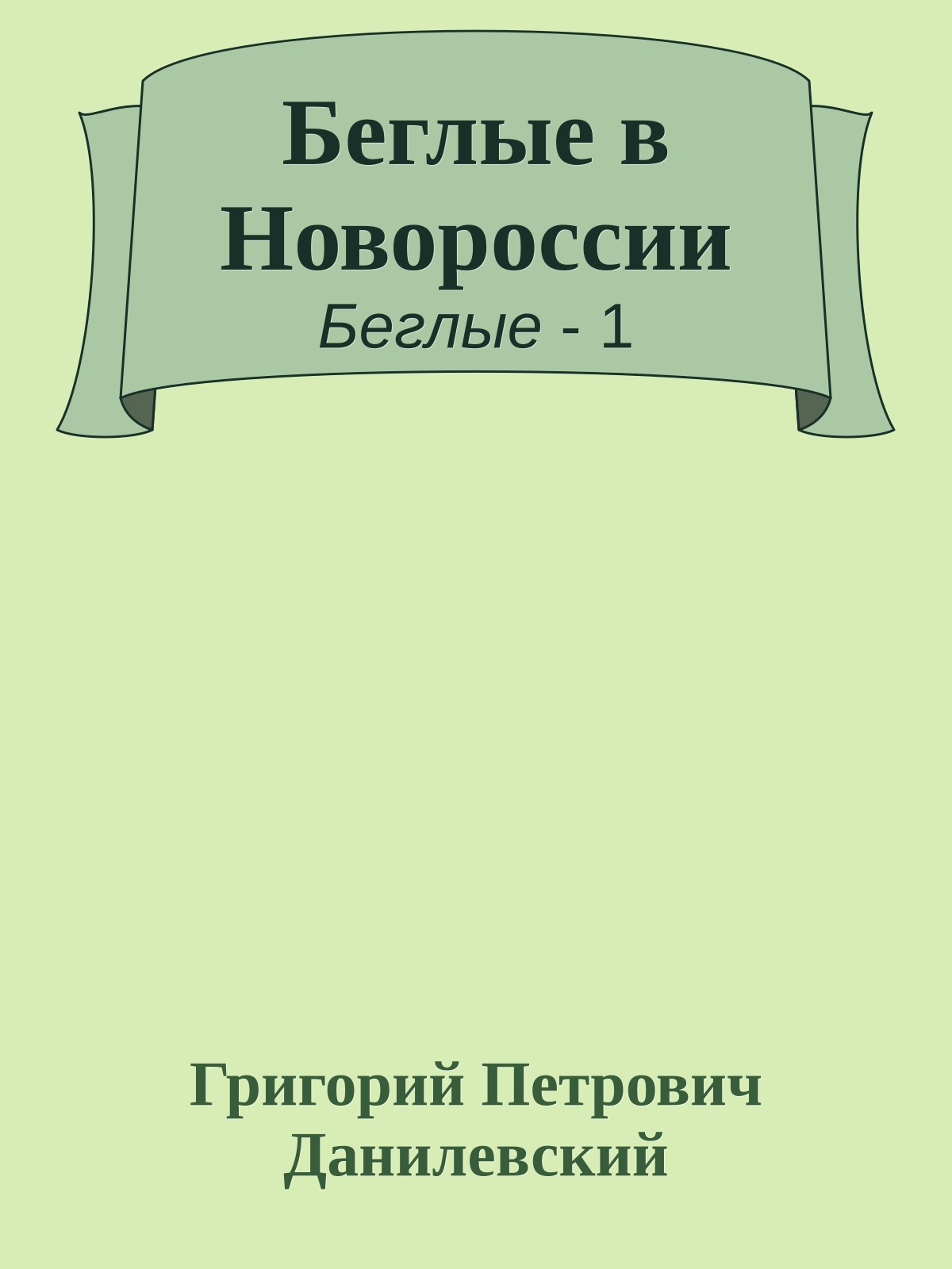 Беглые в Новороссии