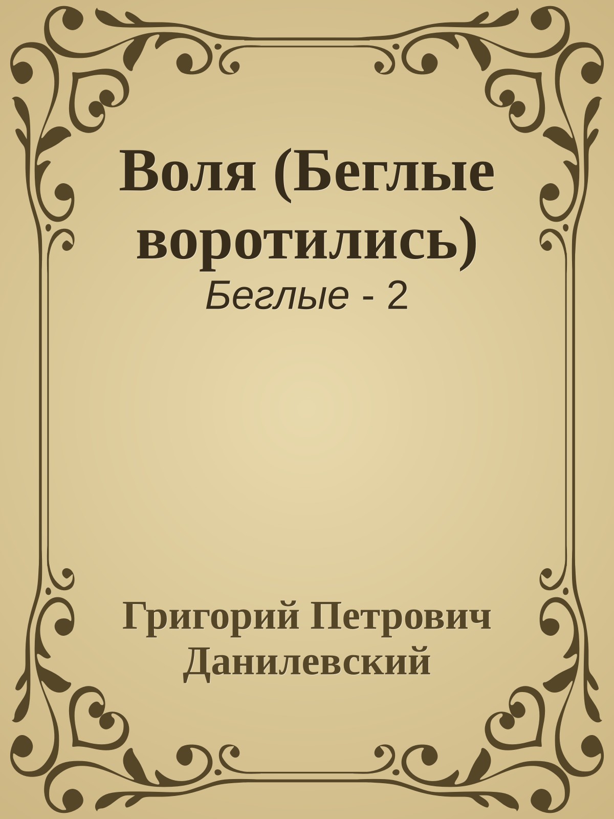 Воля (Беглые воротились)