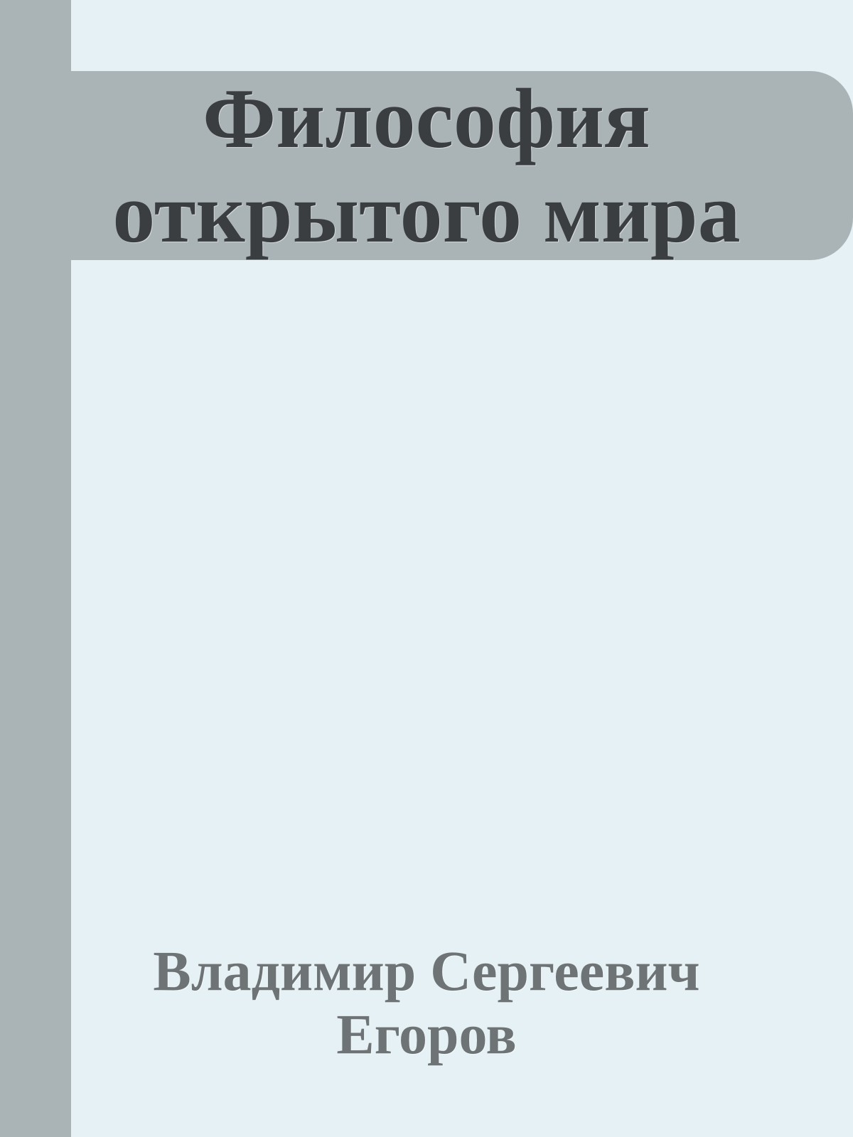 Философия открытого мира