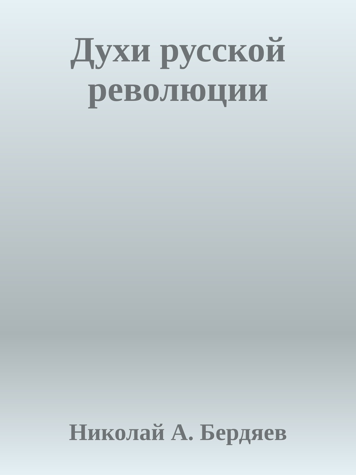 Духи русской революции