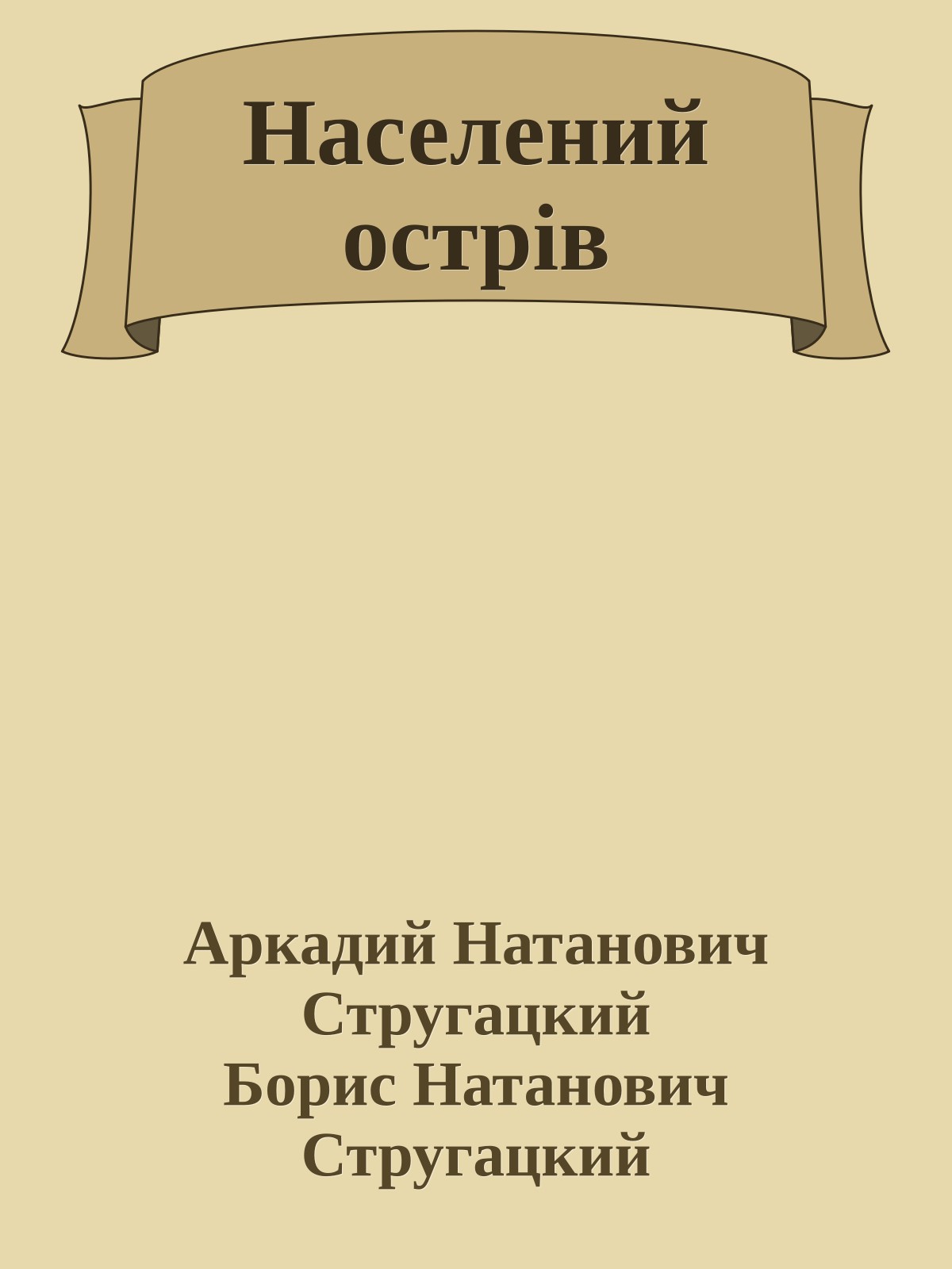 Населений острів