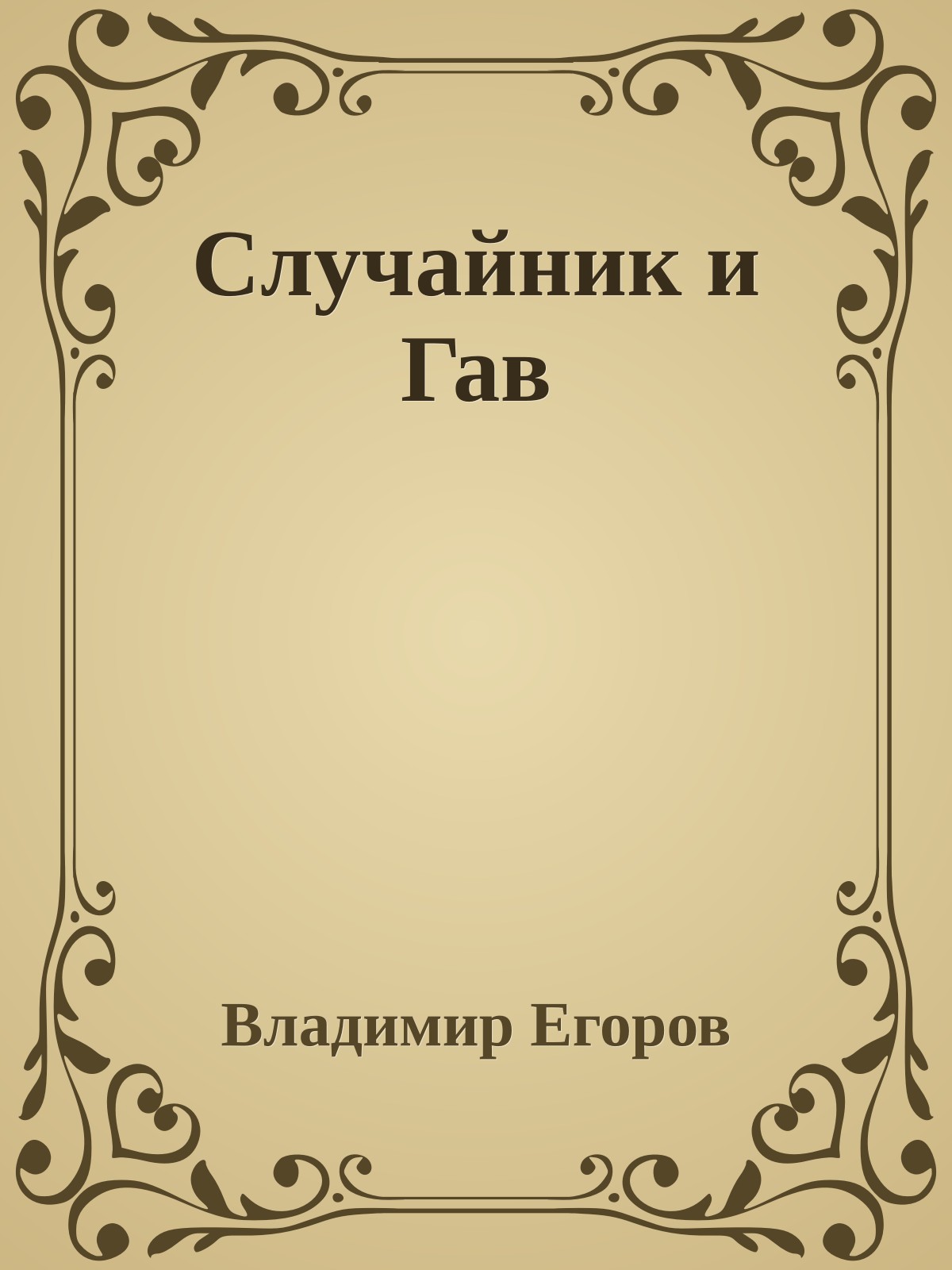 Случайник и Гав