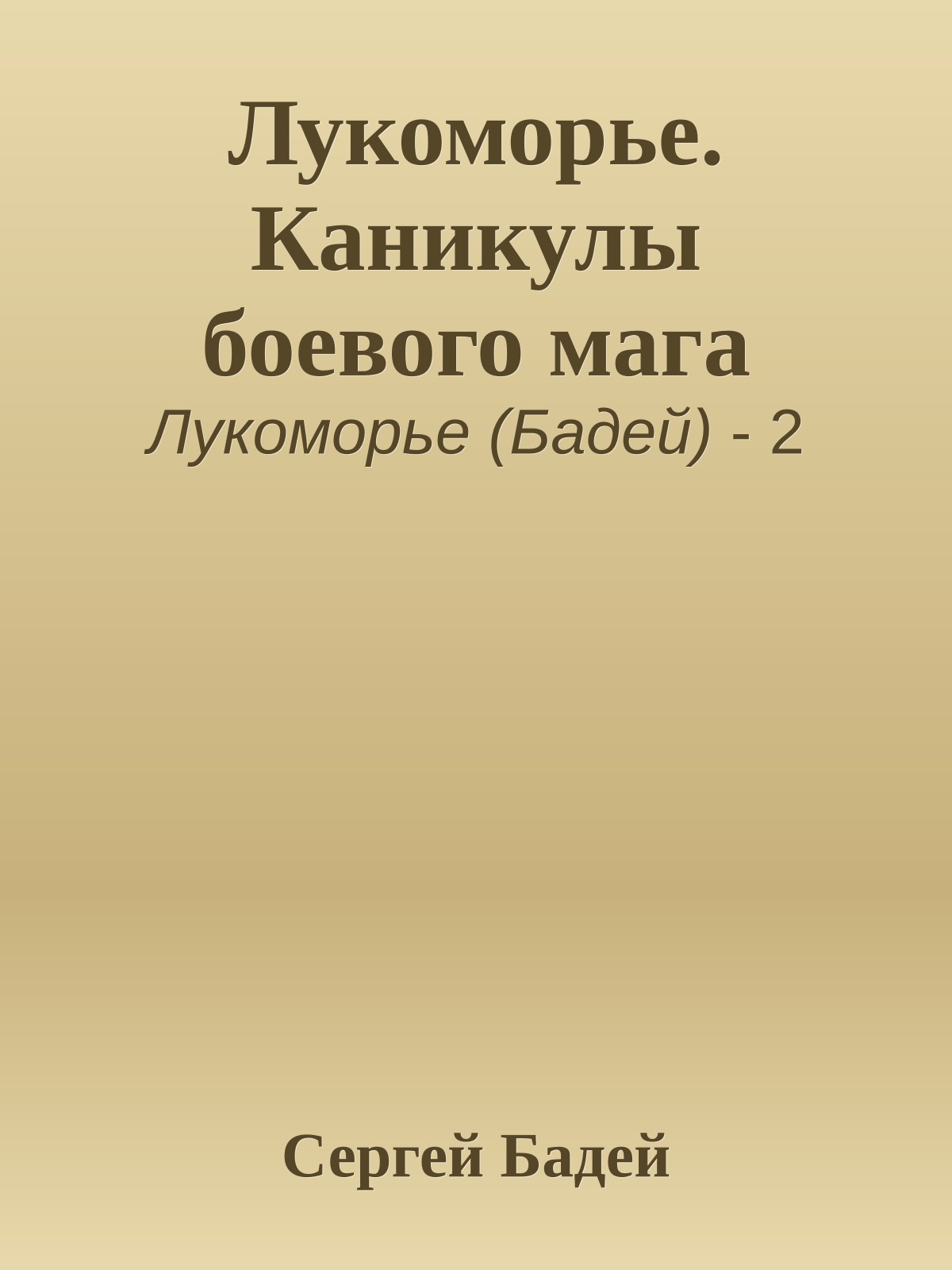 Лукоморье. Каникулы боевого мага