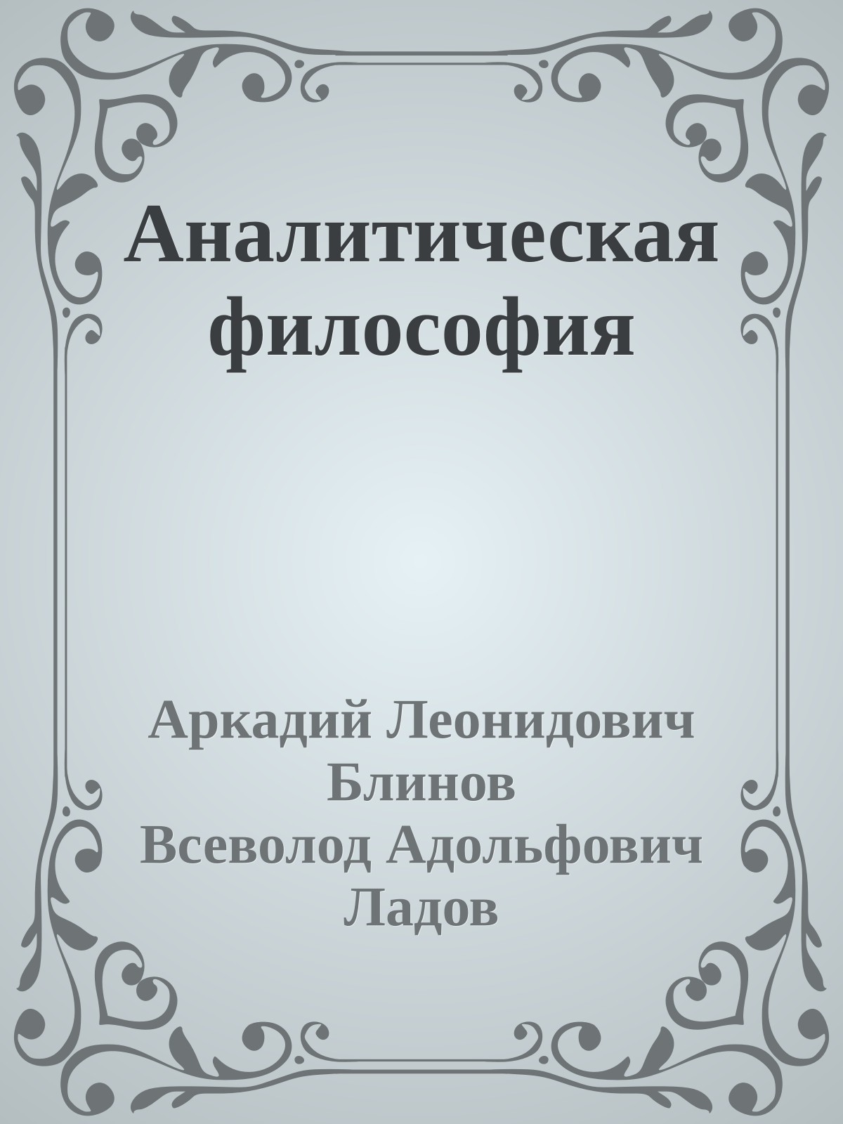 Аналитическая философия