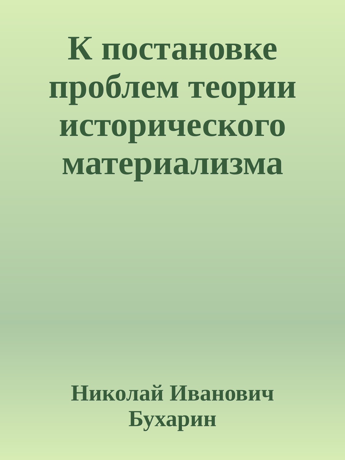 К постановке проблем теории исторического материализма