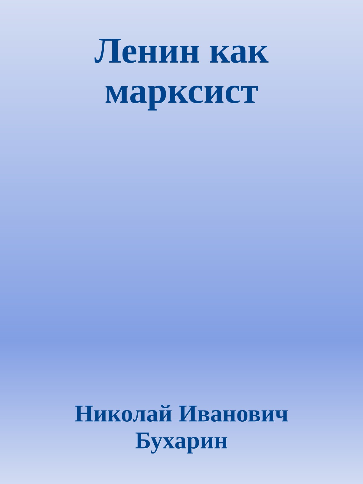 Ленин как марксист