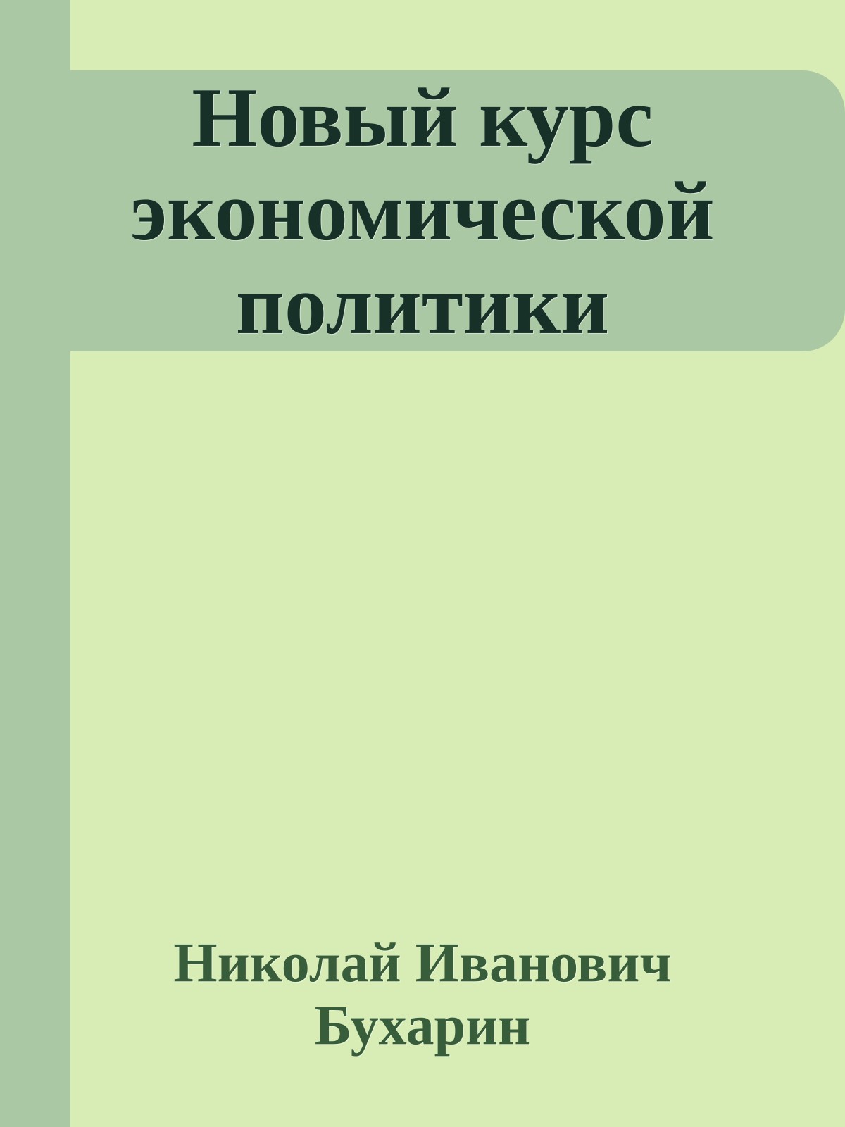 Новый курс экономической политики