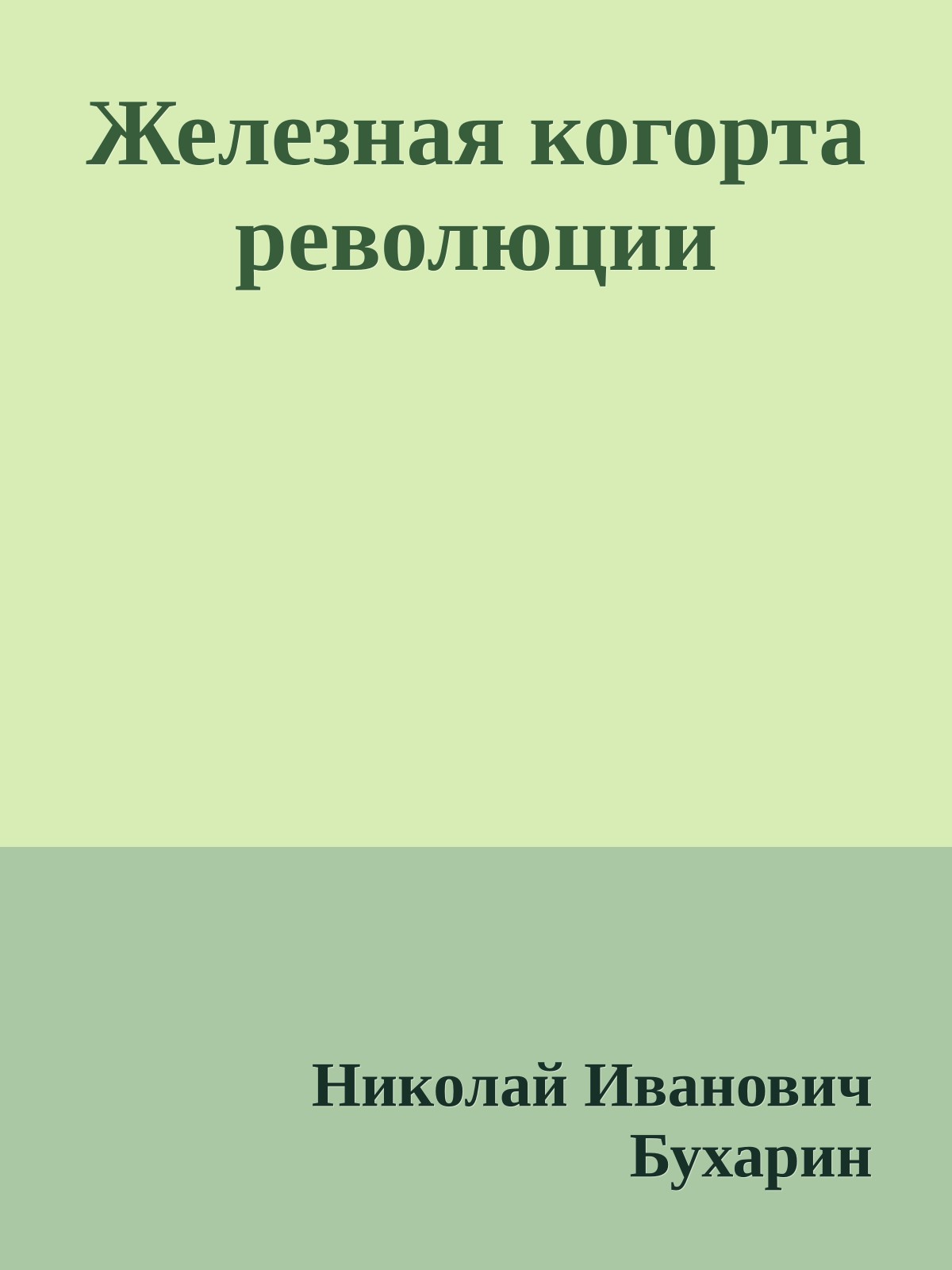 Железная когорта революции