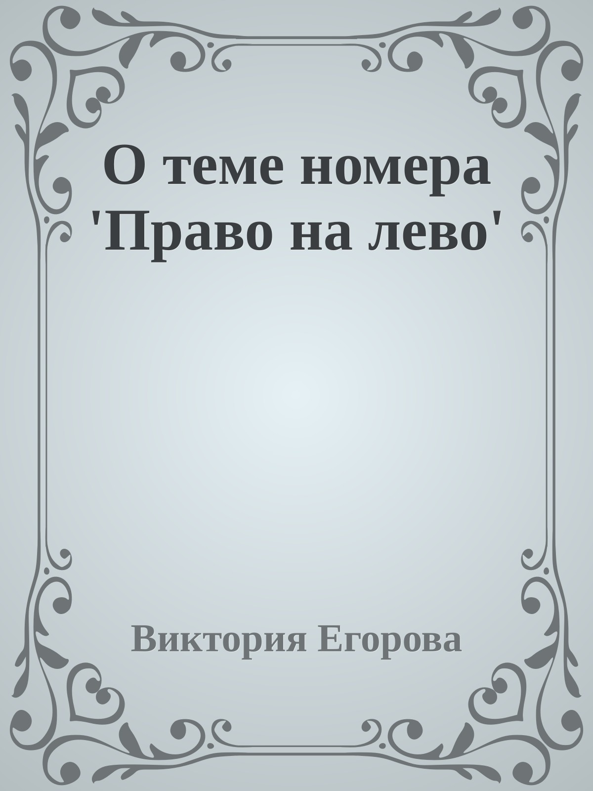 О теме номера 'Право на лево'