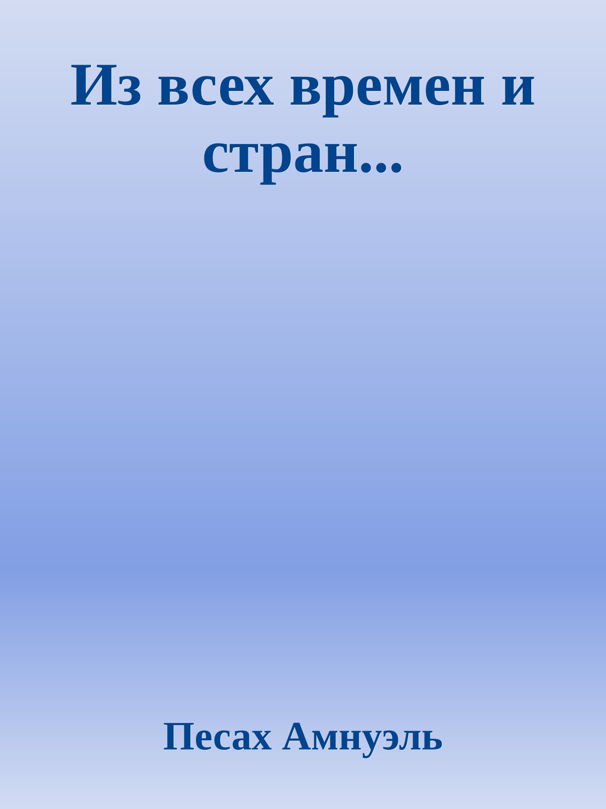 Из всех времен и стран...