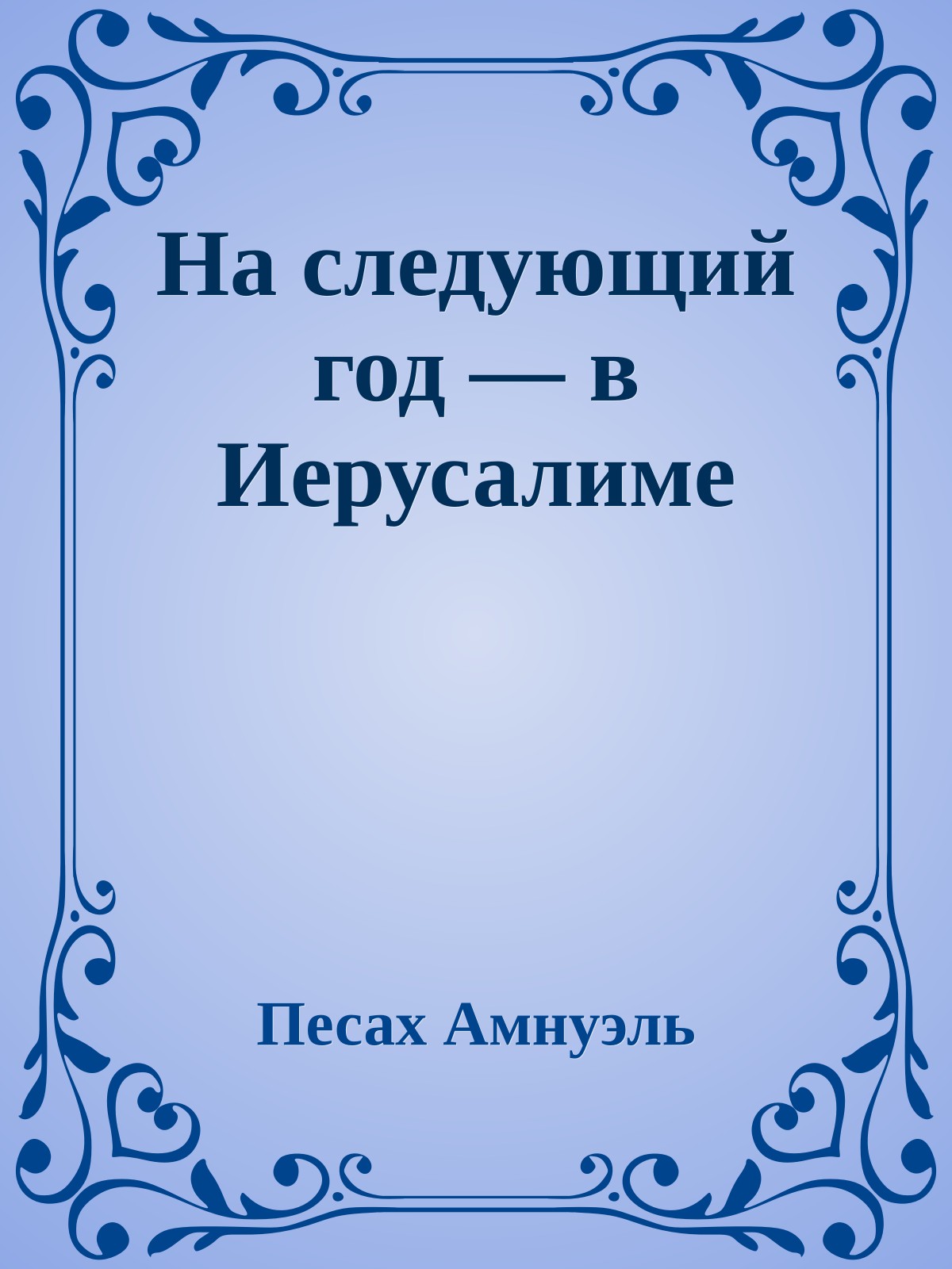 На следующий год — в Иерусалиме